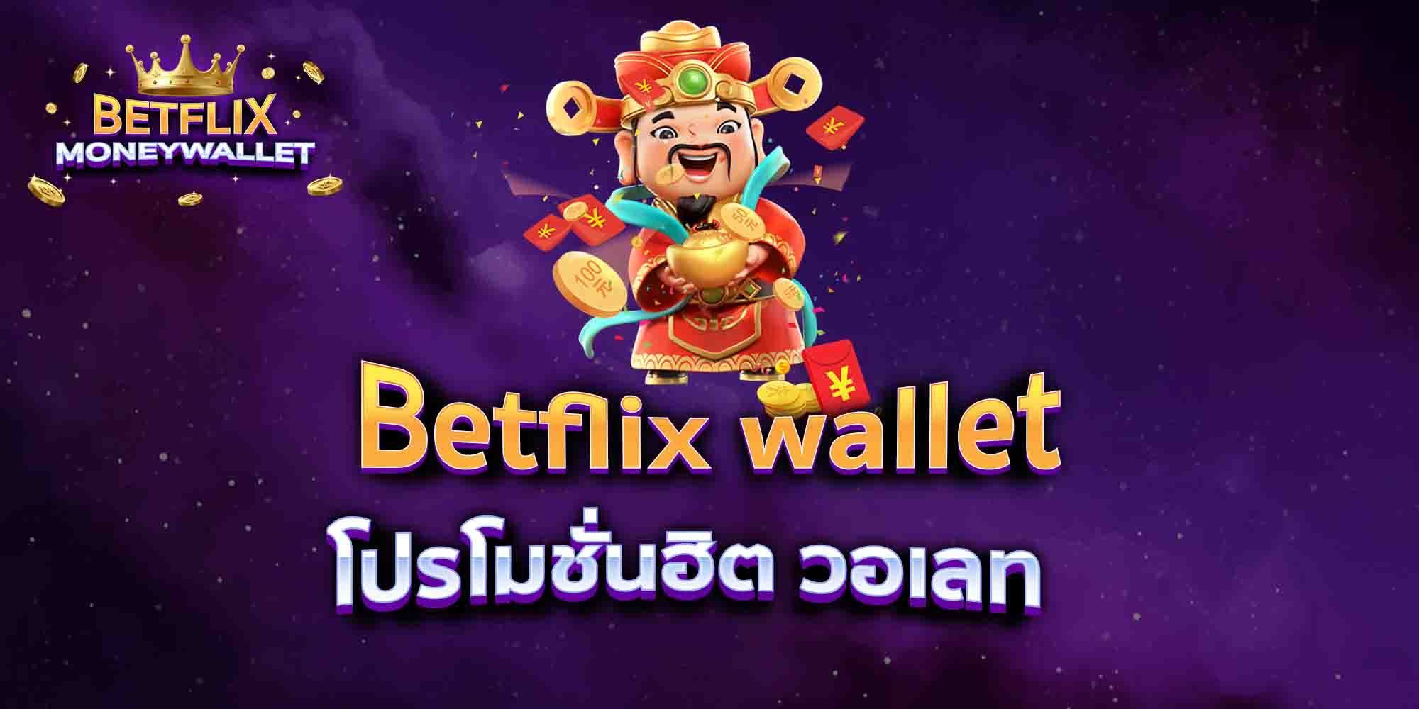Betflix-wallet-โปรโมชั่นฮิต-วอเลท