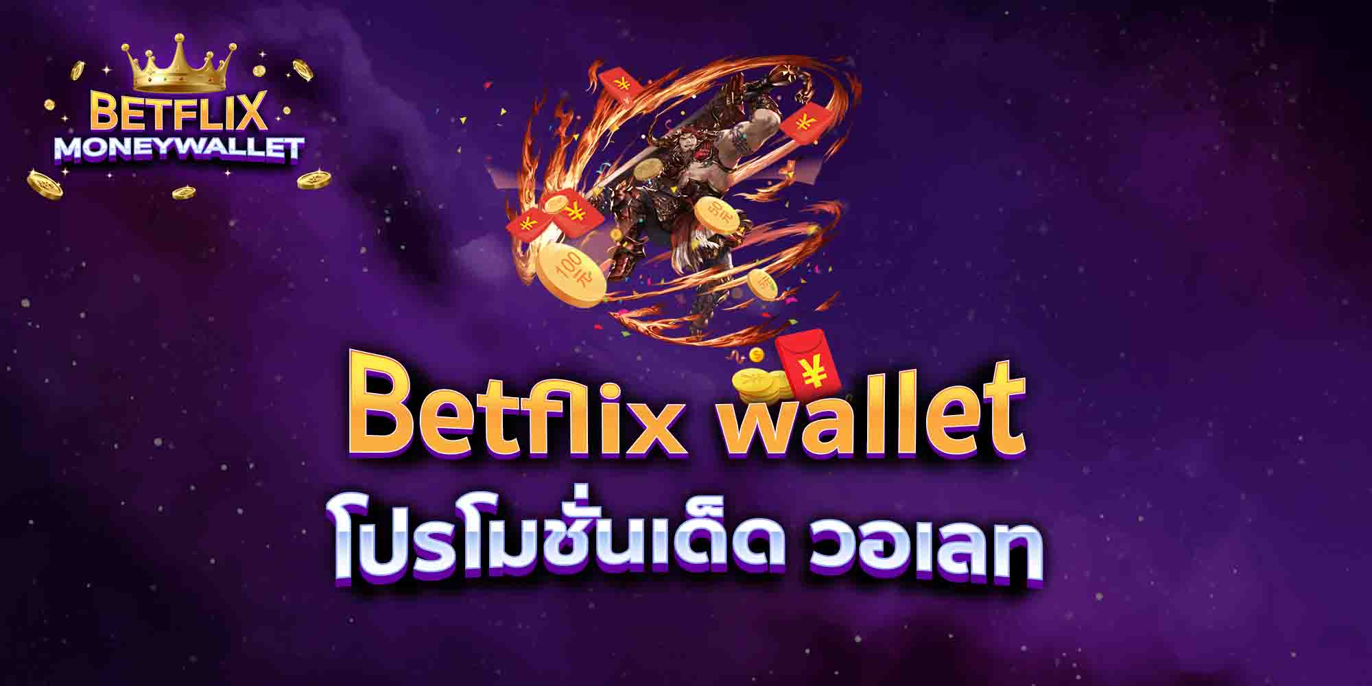Betflix-wallet-โปรโมชั่นเด็ด-วอเลท