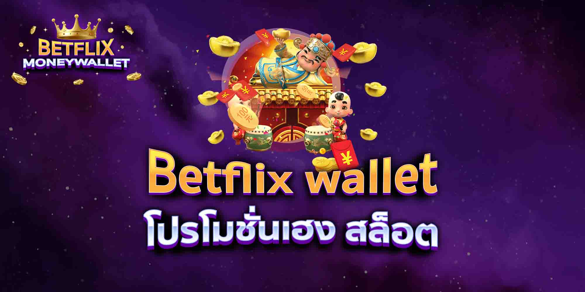 Betflix-wallet-โปรโมชั่นเฮง-สล็อต