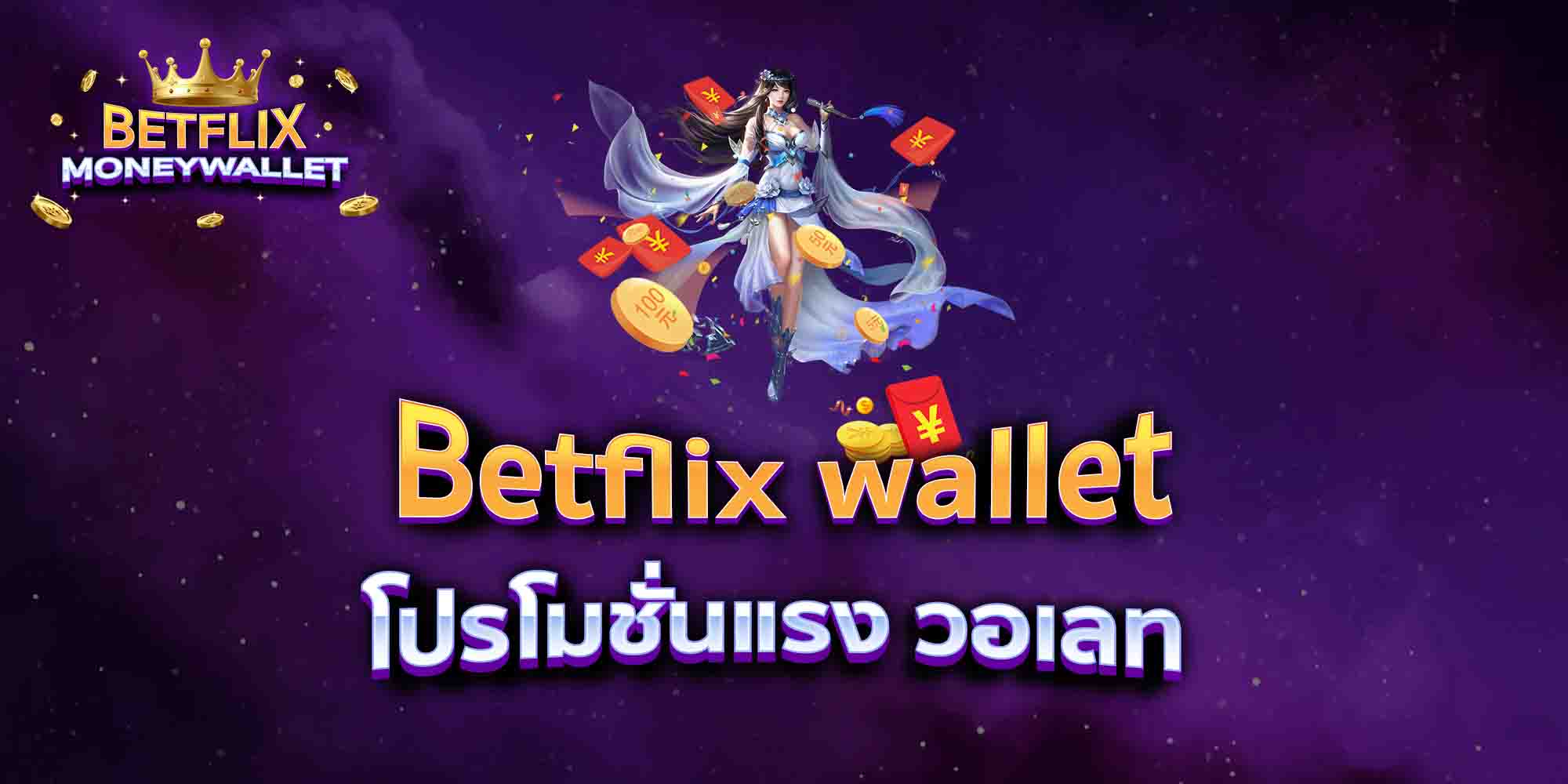 Betflix-wallet-โปรโมชั่นแรง-วอเลท