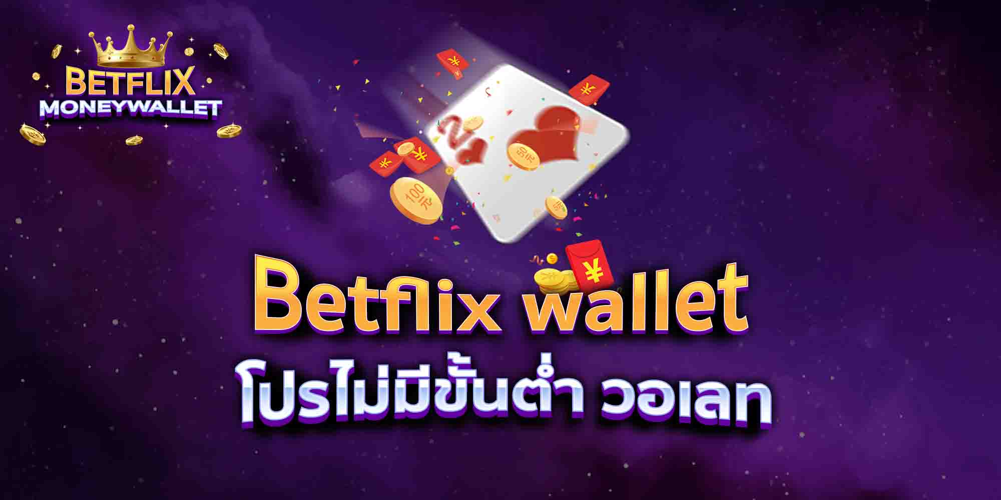 Betflix-wallet-โปรไม่มีขั้นต่ำ-วอเลท