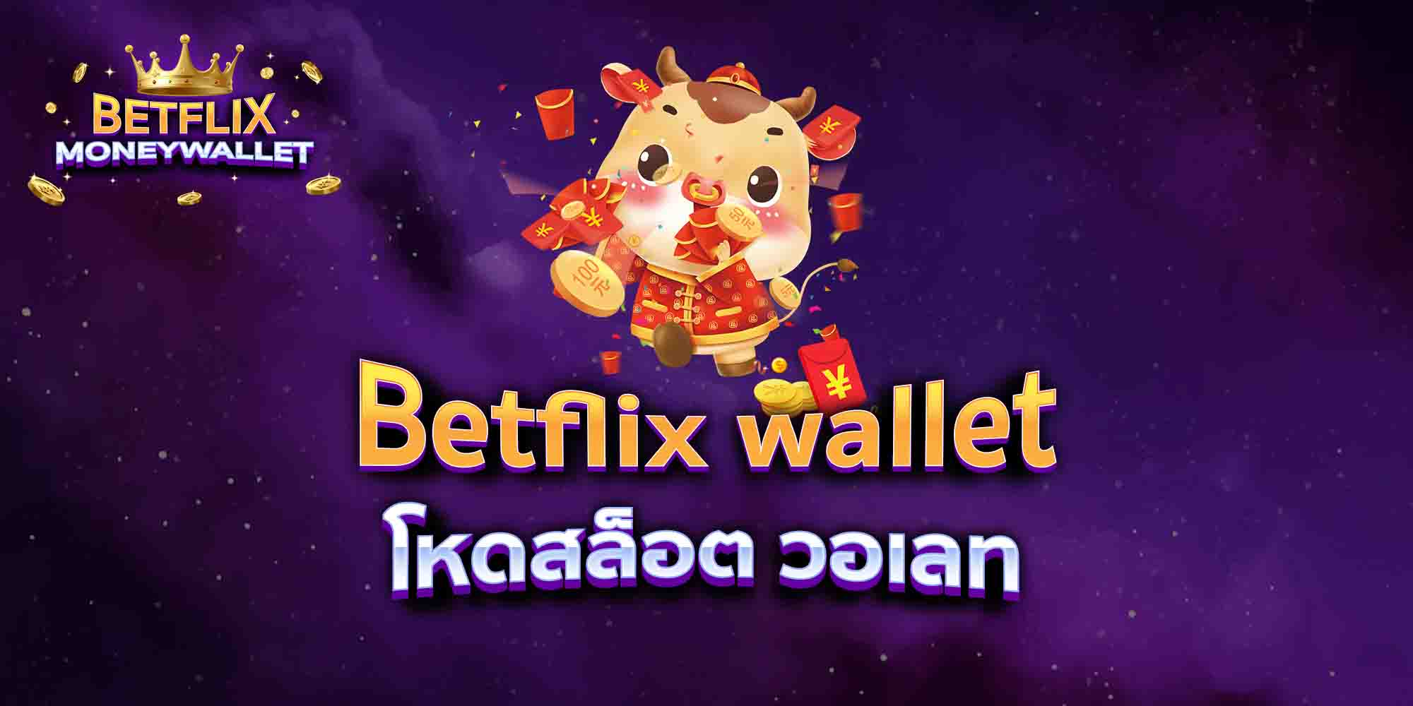 Betflix-wallet-โหดสล็อต-วอเลท