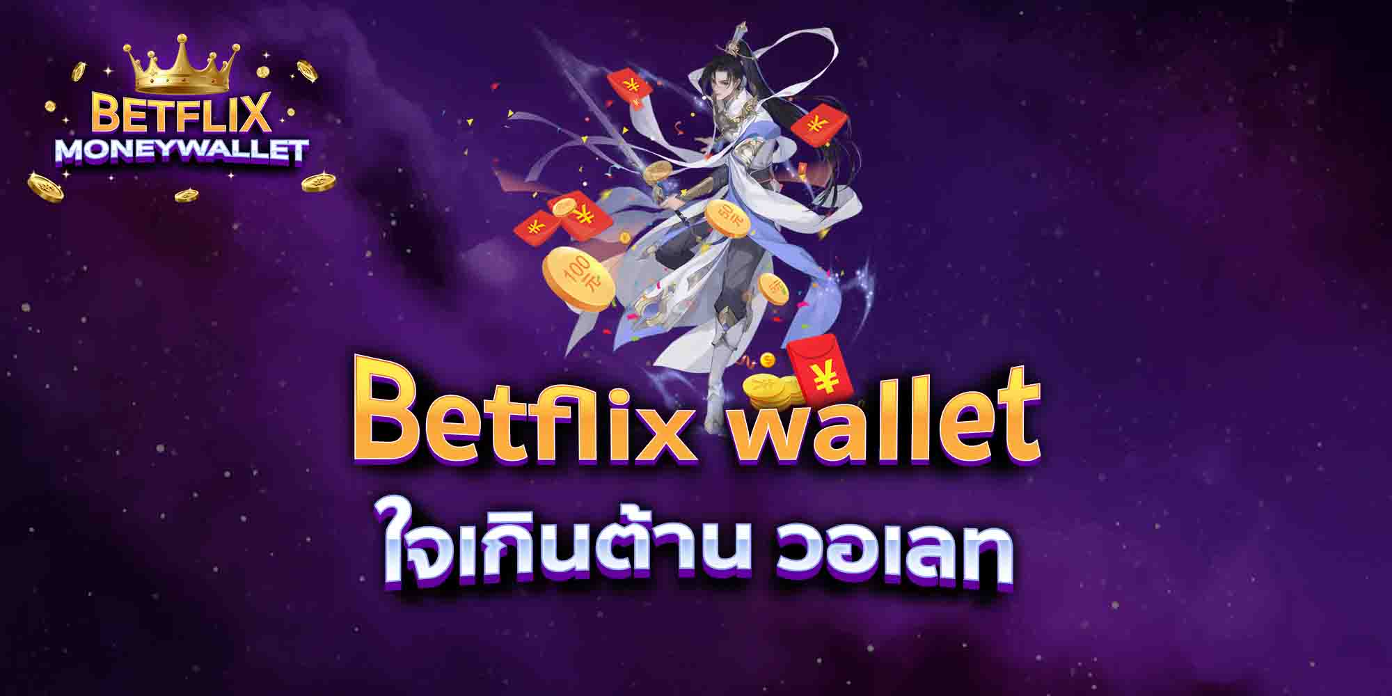 Betflix-wallet-ใจเกินต้าน-วอเลท