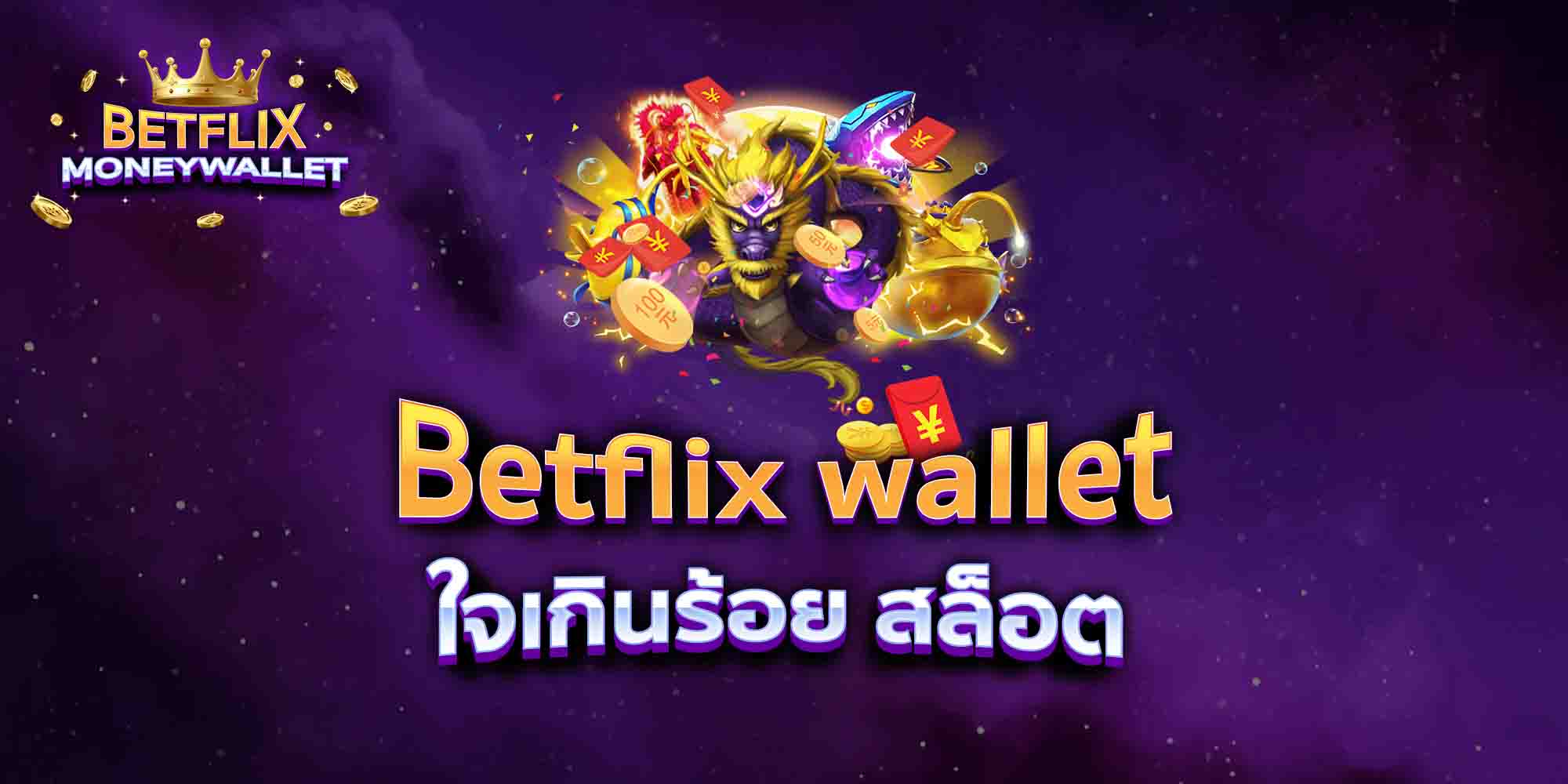 Betflix-wallet-ใจเกินร้อย-สล็อต
