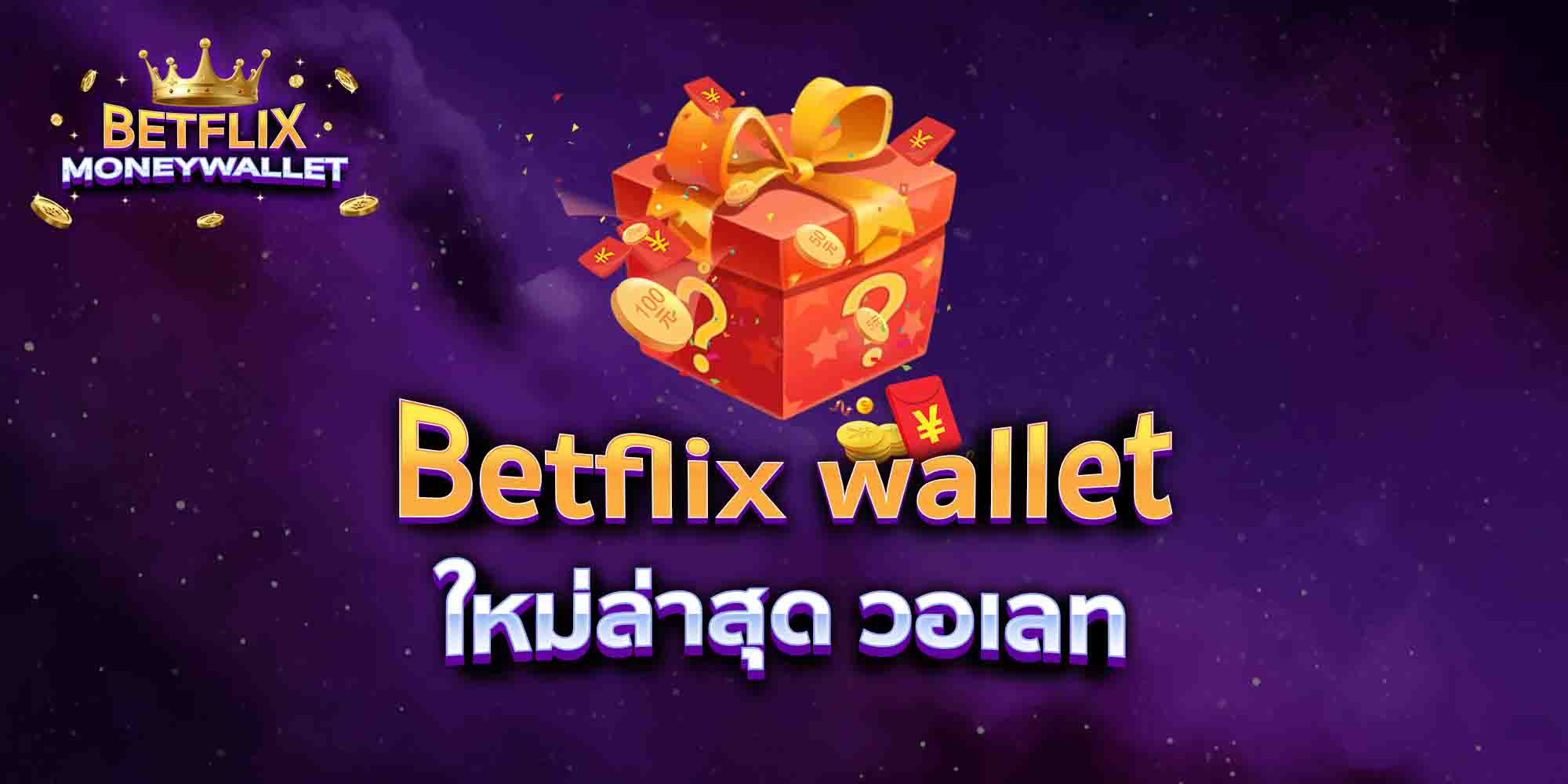 Betflix-wallet-ใหม่ล่าสุด-วอเลท