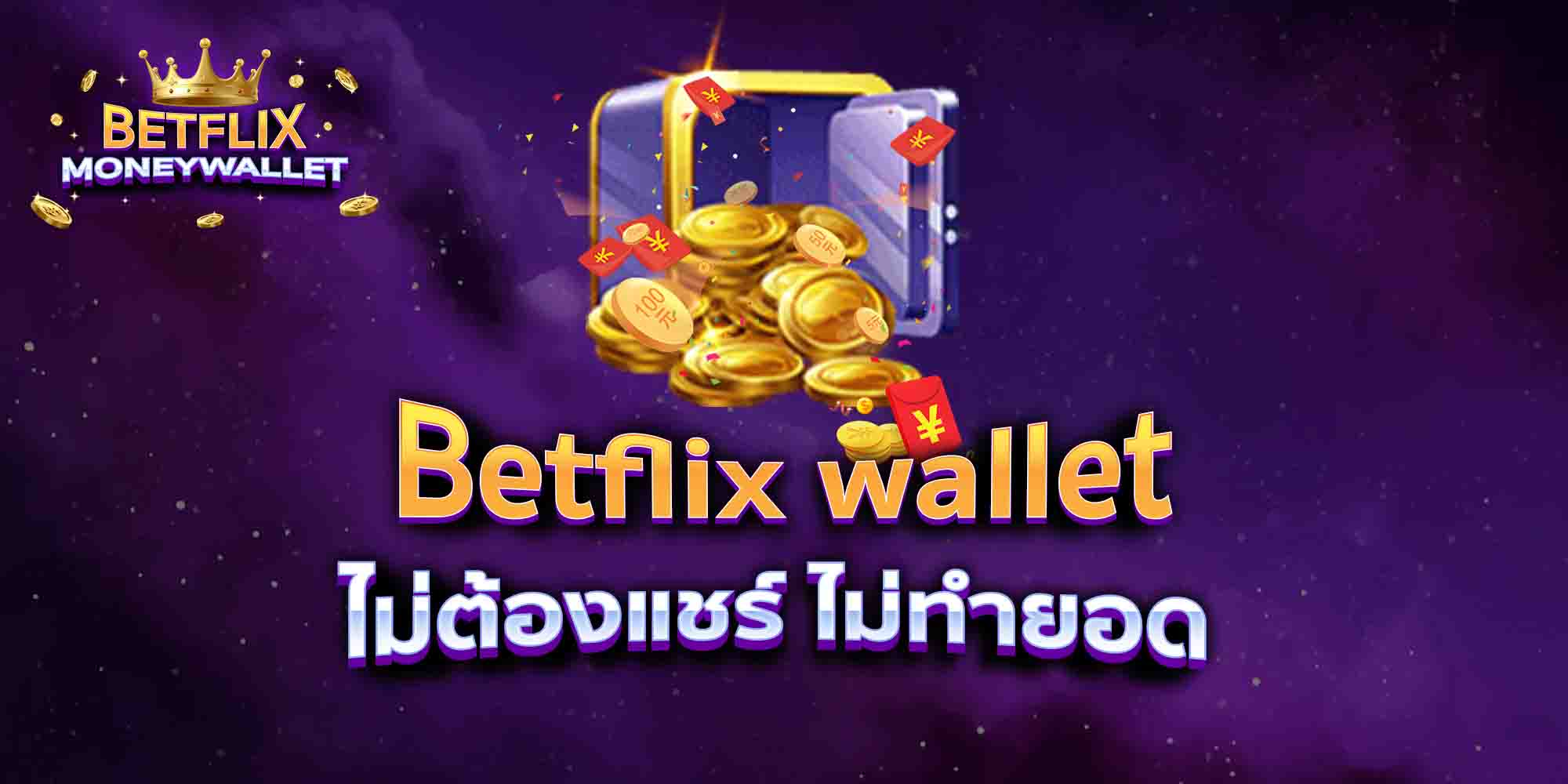 Betflix-wallet-ไม่ต้องแชร์-ไม่ทำยอด