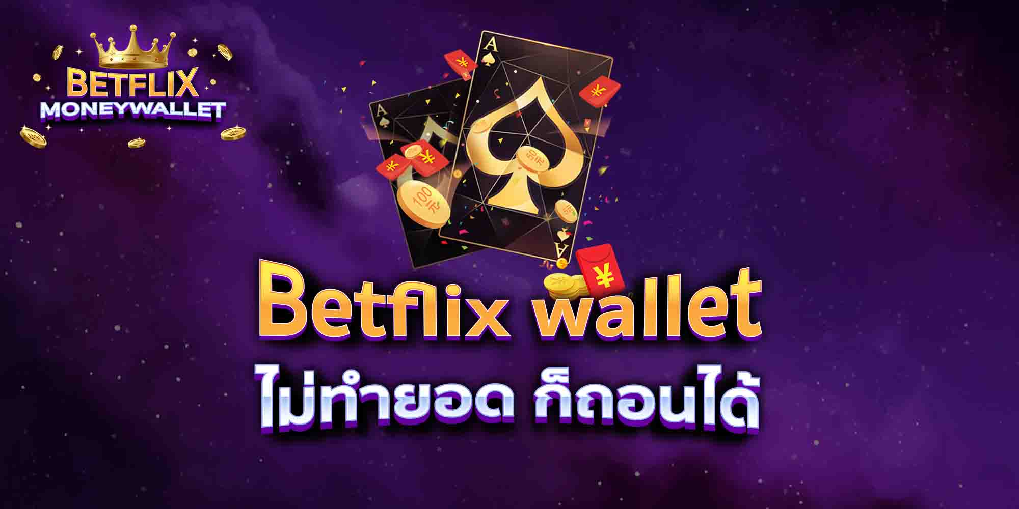 Betflix-wallet-ไม่ทำยอด-ก็ถอนได้