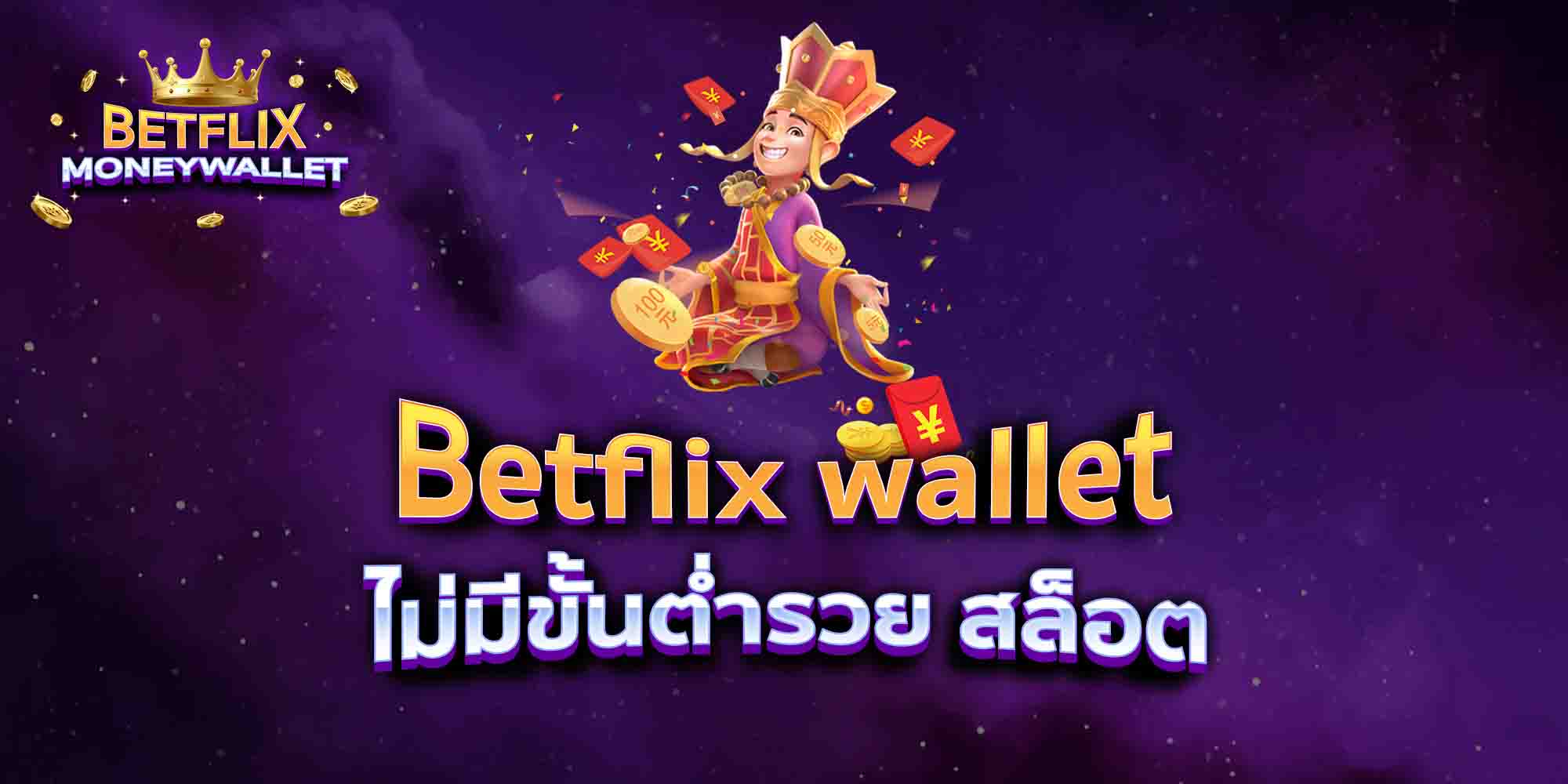 Betflix-wallet-ไม่มีขั้นต่ำรวย-สล็อต