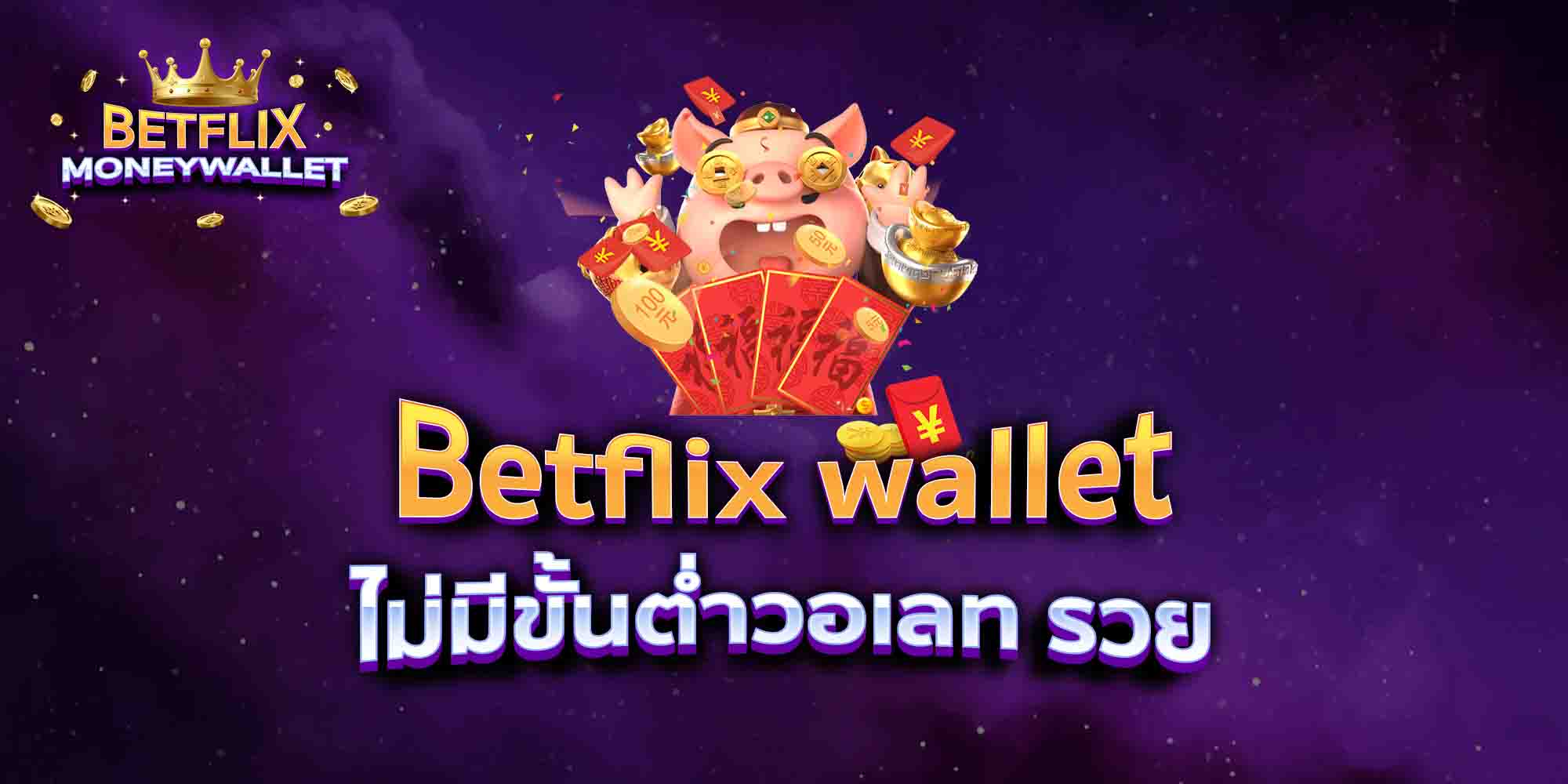 Betflix-wallet-ไม่มีขั้นต่ำวอเลท-รวย