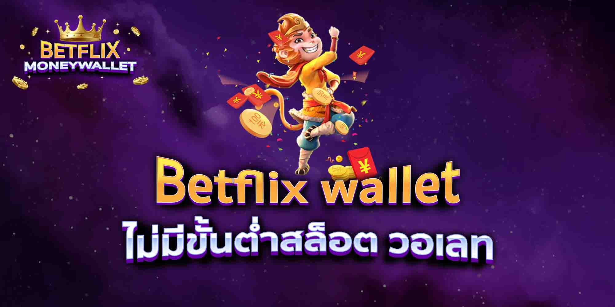 Betflix-wallet-ไม่มีขั้นต่ำสล็อต-วอเลท