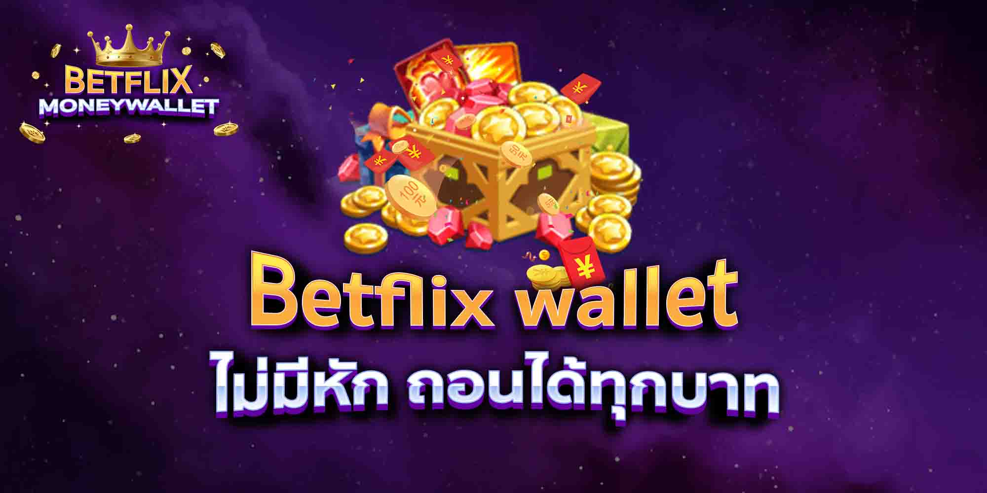 Betflix-wallet-ไม่มีหัก-ถอนได้ทุกบาท