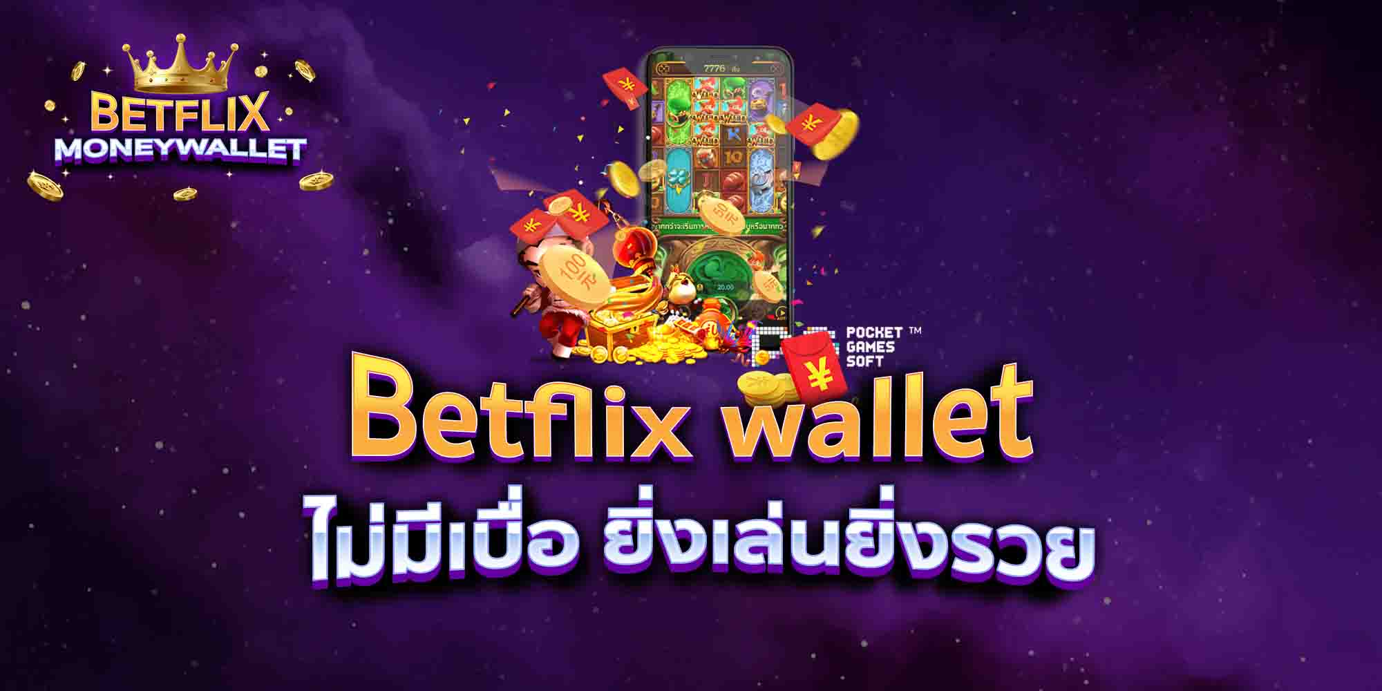 Betflix-wallet-ไม่มีเบื่อ-ยิ่งเล่นยิ่งรวย