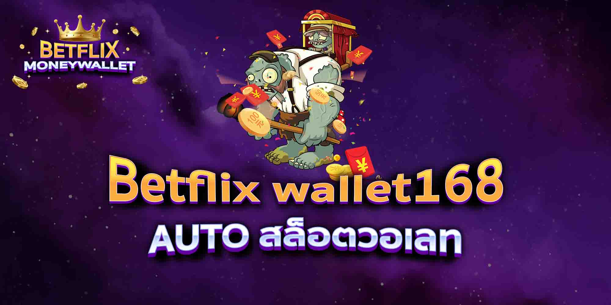 Betflix-wallet168-AUTO-สล็อตวอเลท