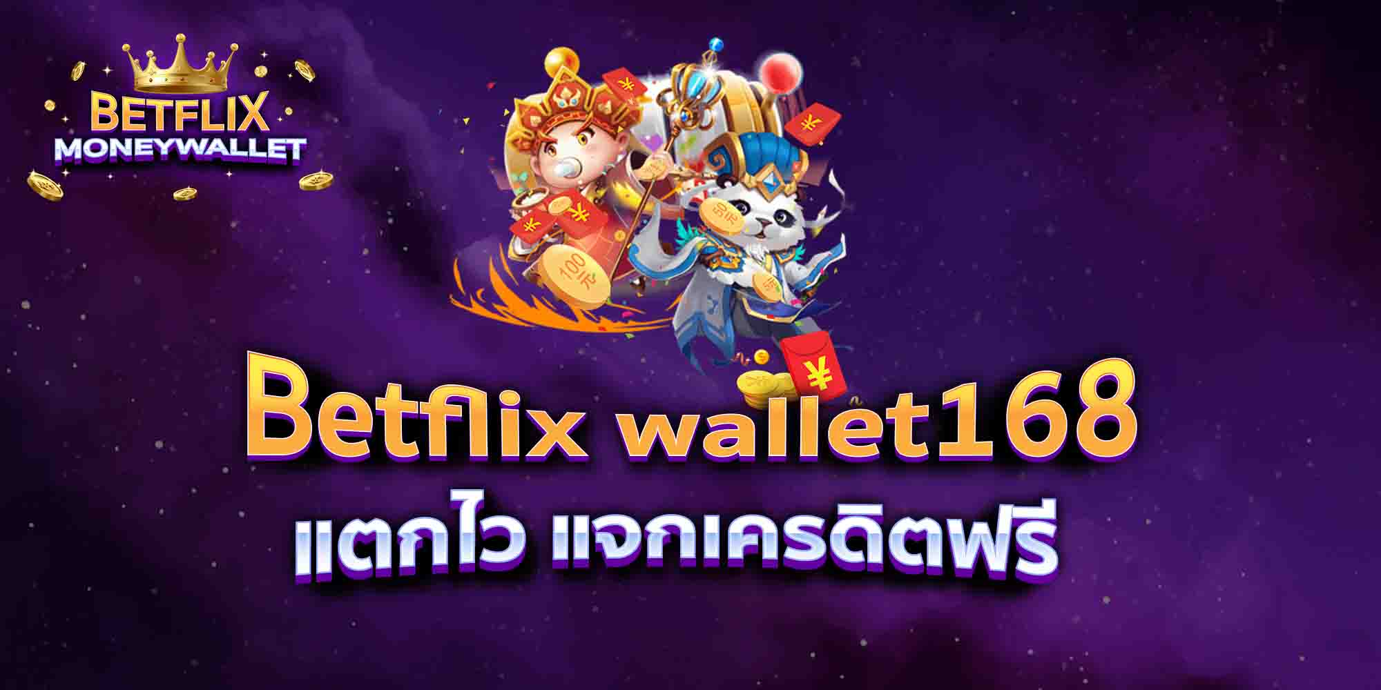 Betflix-wallet168-AUTOปัง-สล็อตวอเลท