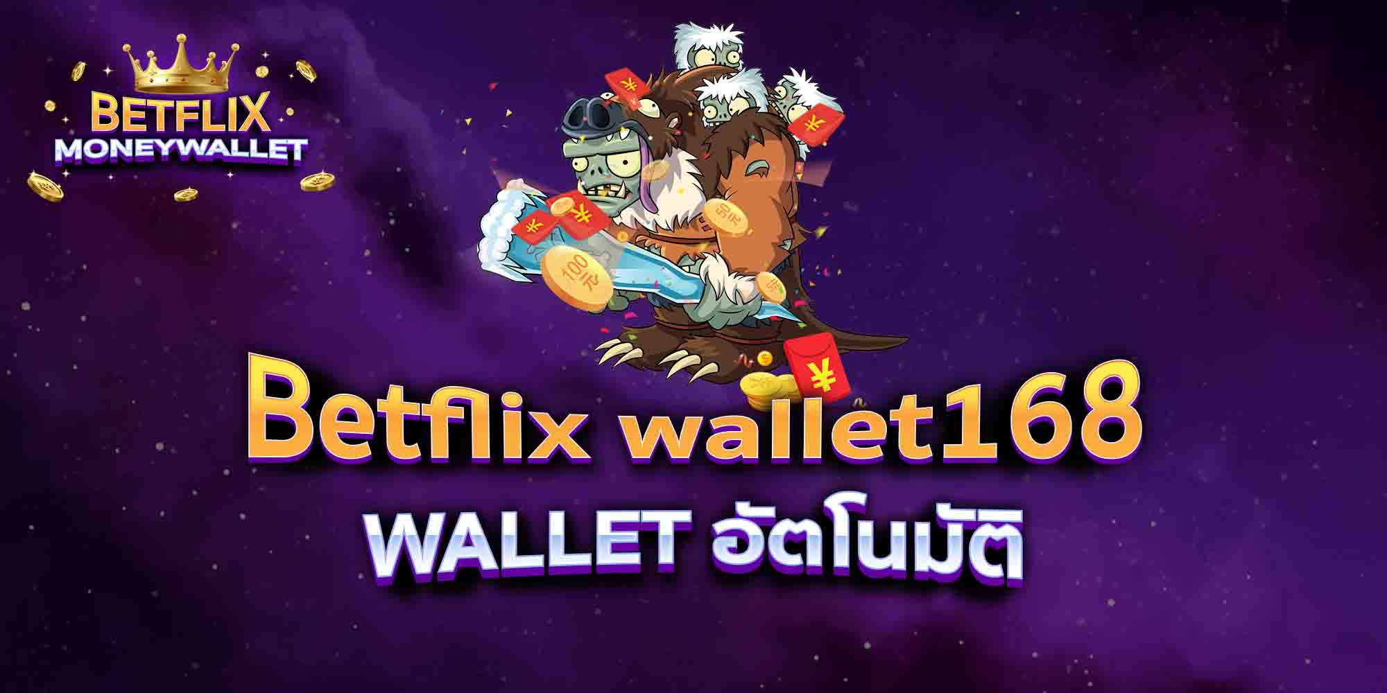 Betflix-wallet168-WALLET-อัตโนมัติ