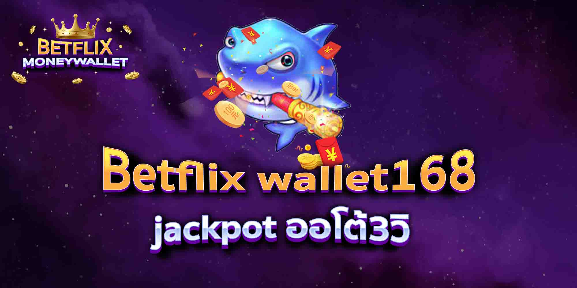 Betflix-wallet168-jackpot-ออโต้3วิ