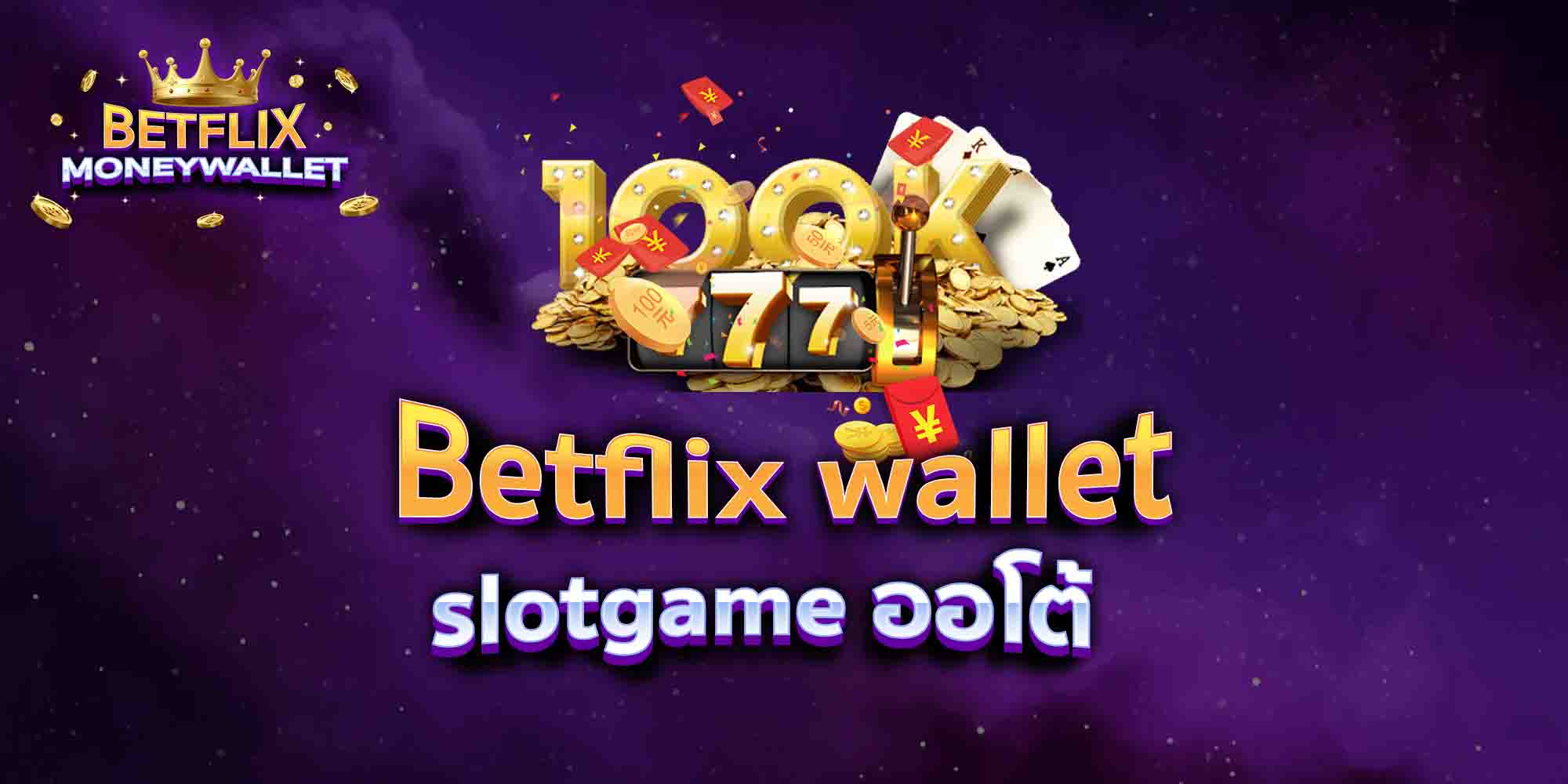 Betflix-wallet168-slotgame-ออโต้