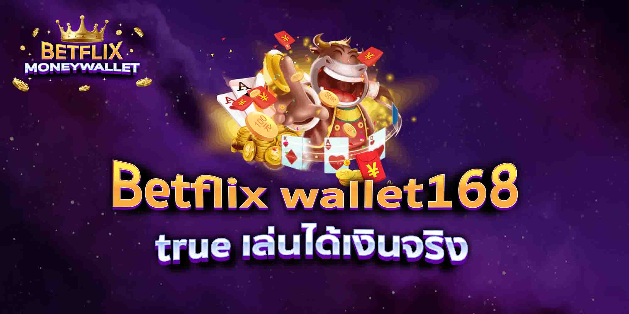Betflix-wallet168-true-เล่นได้เงินจริง