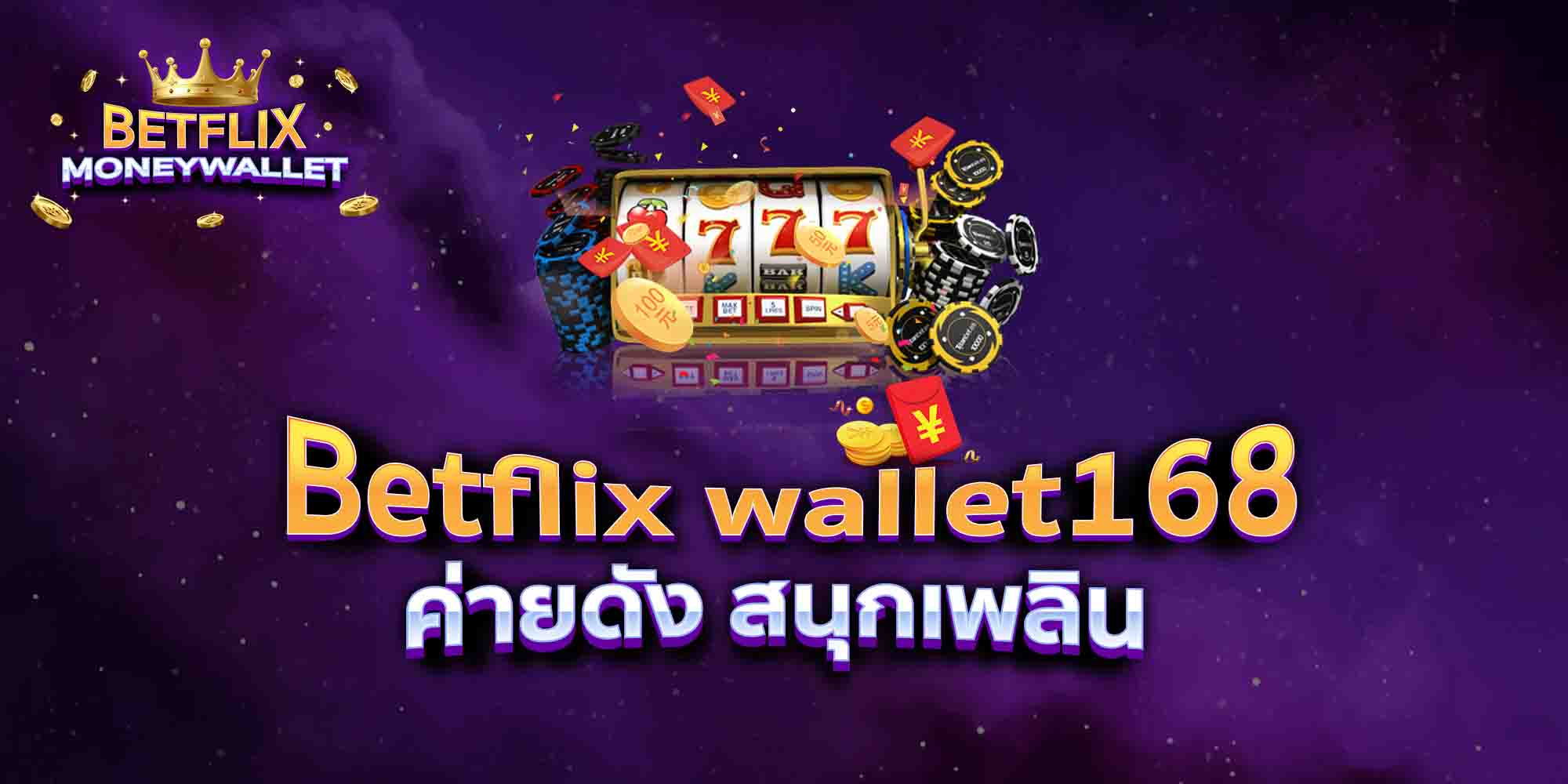 Betflix-wallet168-ค่ายดัง-สนุกเพลิน