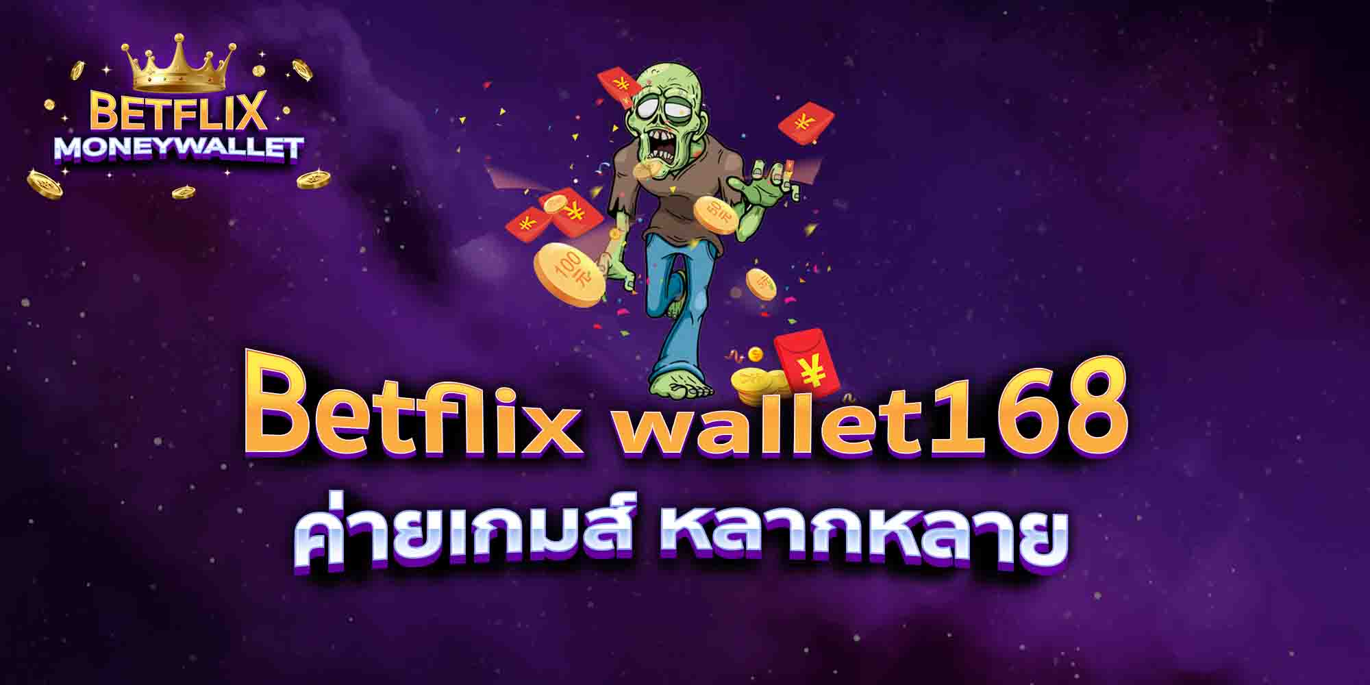 Betflix-wallet168-ค่ายเกมส์-หลากหลาย
