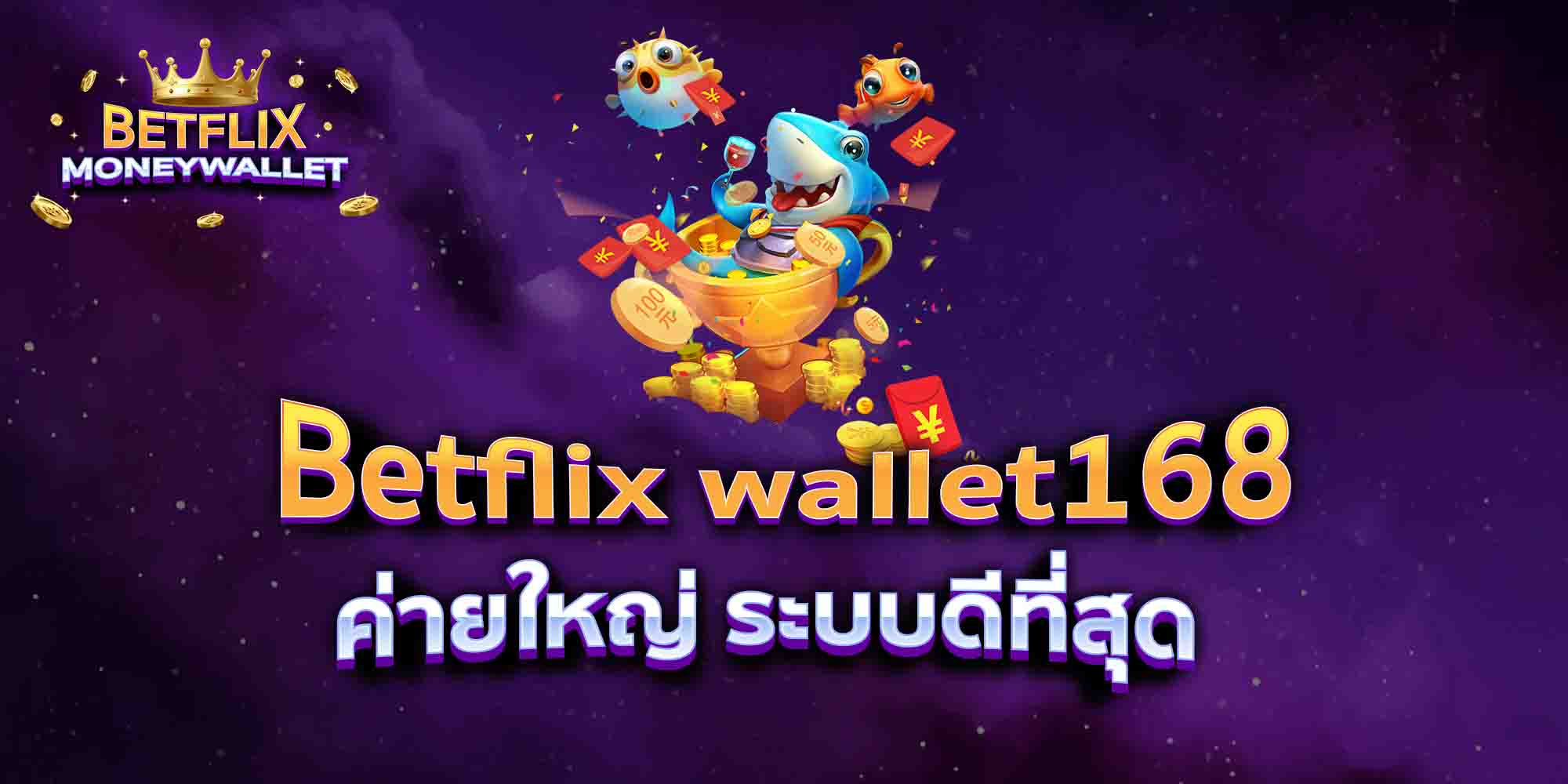 Betflix-wallet168-ค่ายใหญ่-ระบบดีที่สุด
