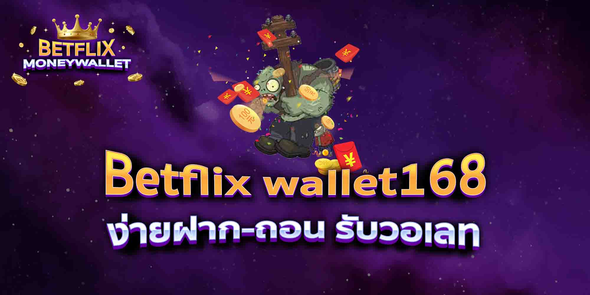 Betflix-wallet168-ง่ายฝาก-ถอน-รับวอเลท