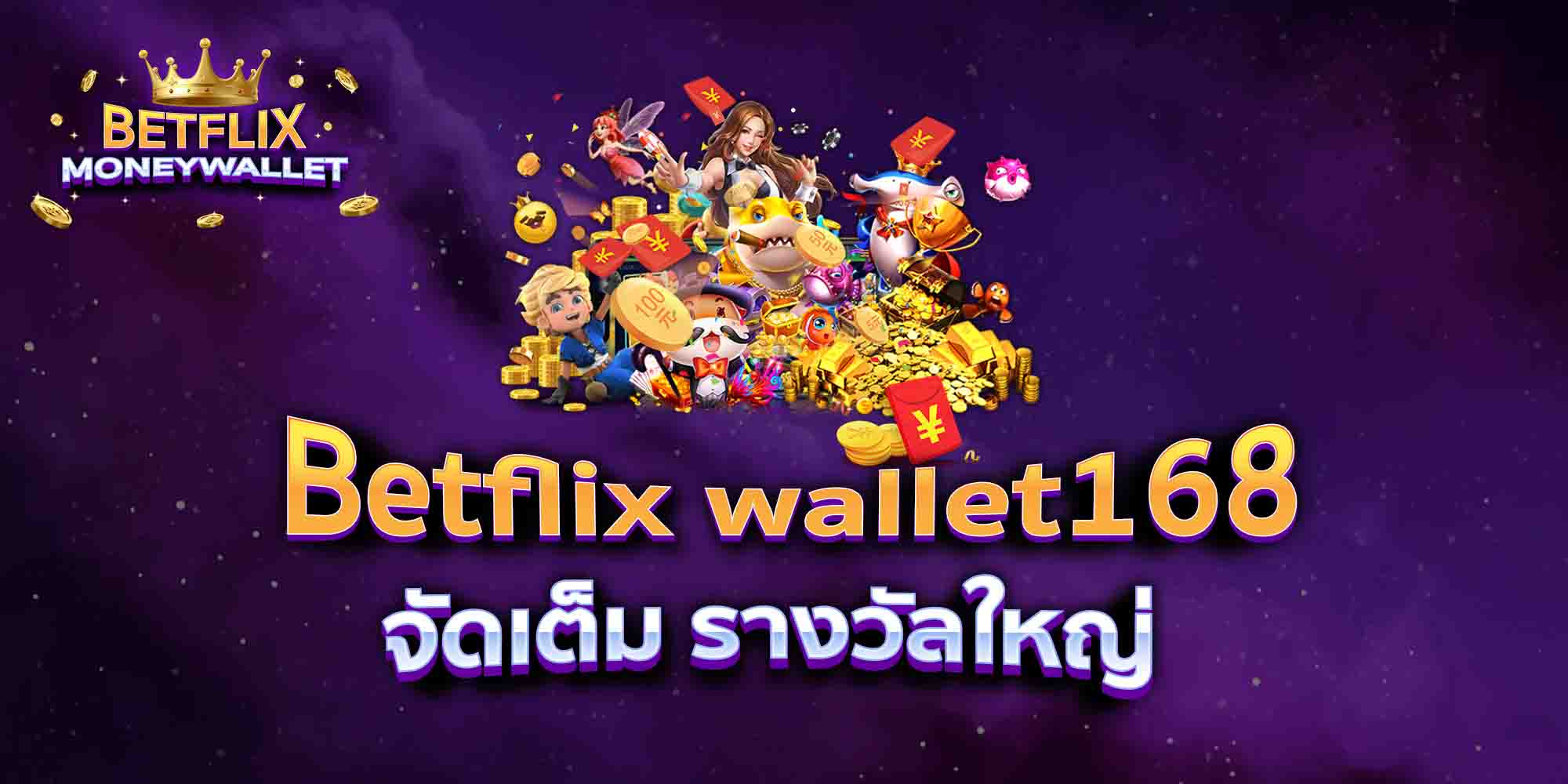Betflix-wallet168-จัดเต็ม-รางวัลใหญ่