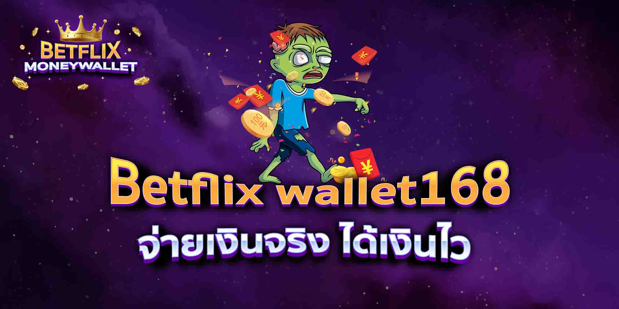 Betflix-wallet168-จ่ายเงินจริง-ได้เงินไว