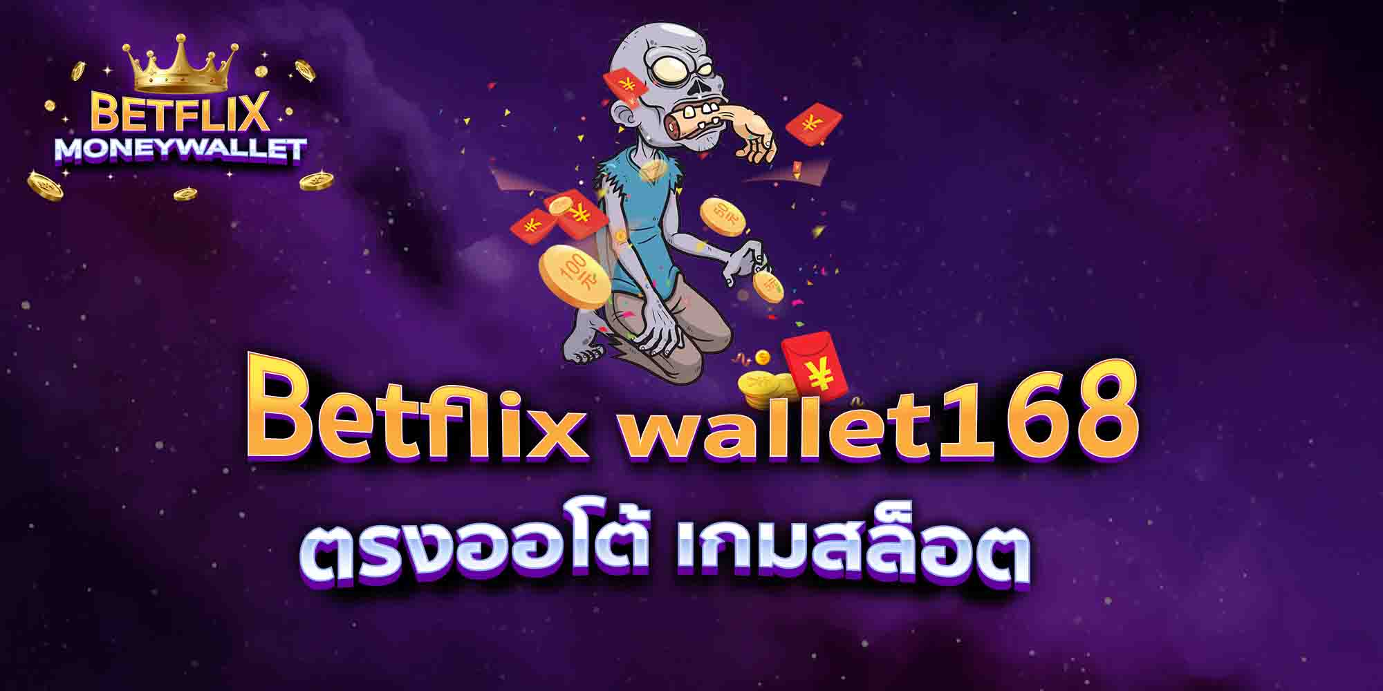 Betflix-wallet168-ตรงออโต้-เกมสล็อต