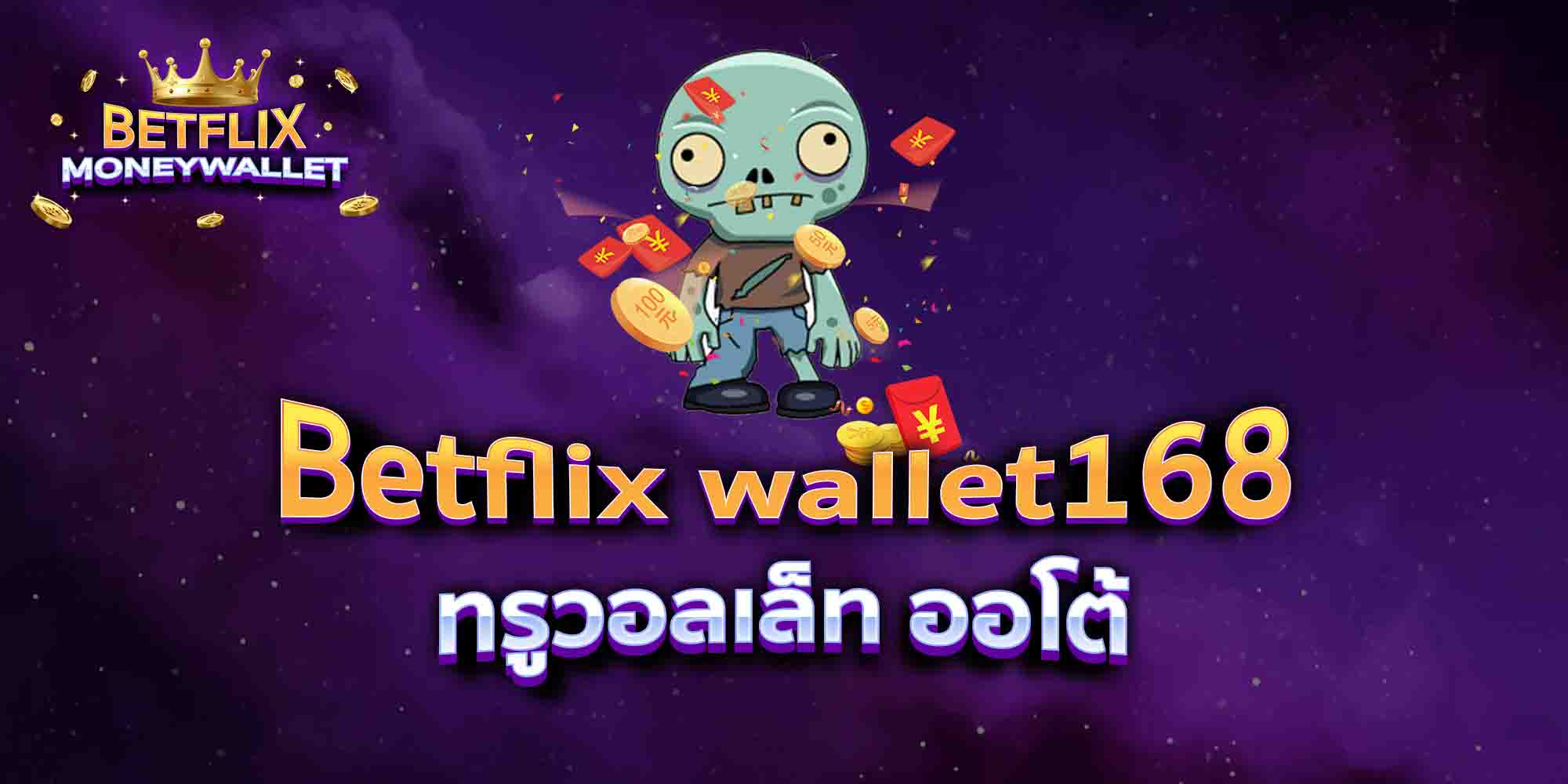 Betflix-wallet168-ทรูวอลเล็ท-ออโต้