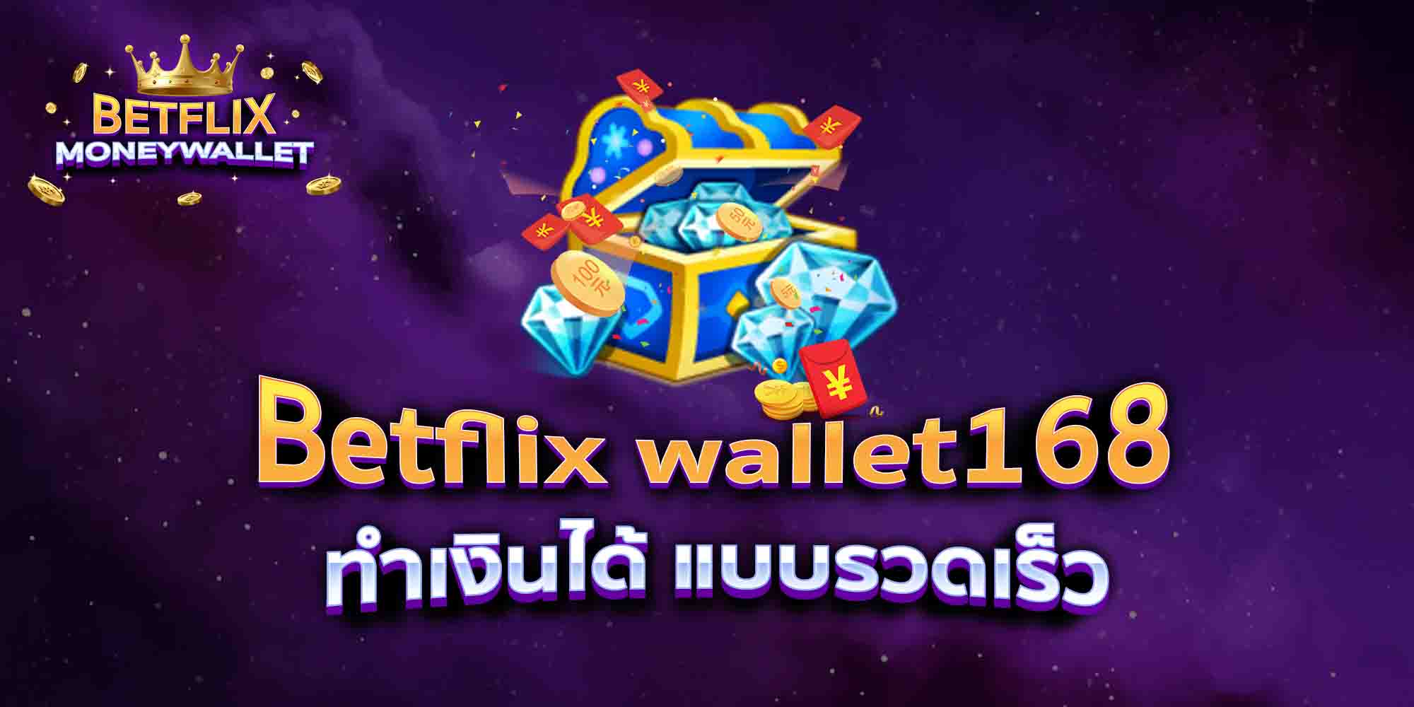 Betflix-wallet168-ทำเงินได้-แบบรวดเร็ว