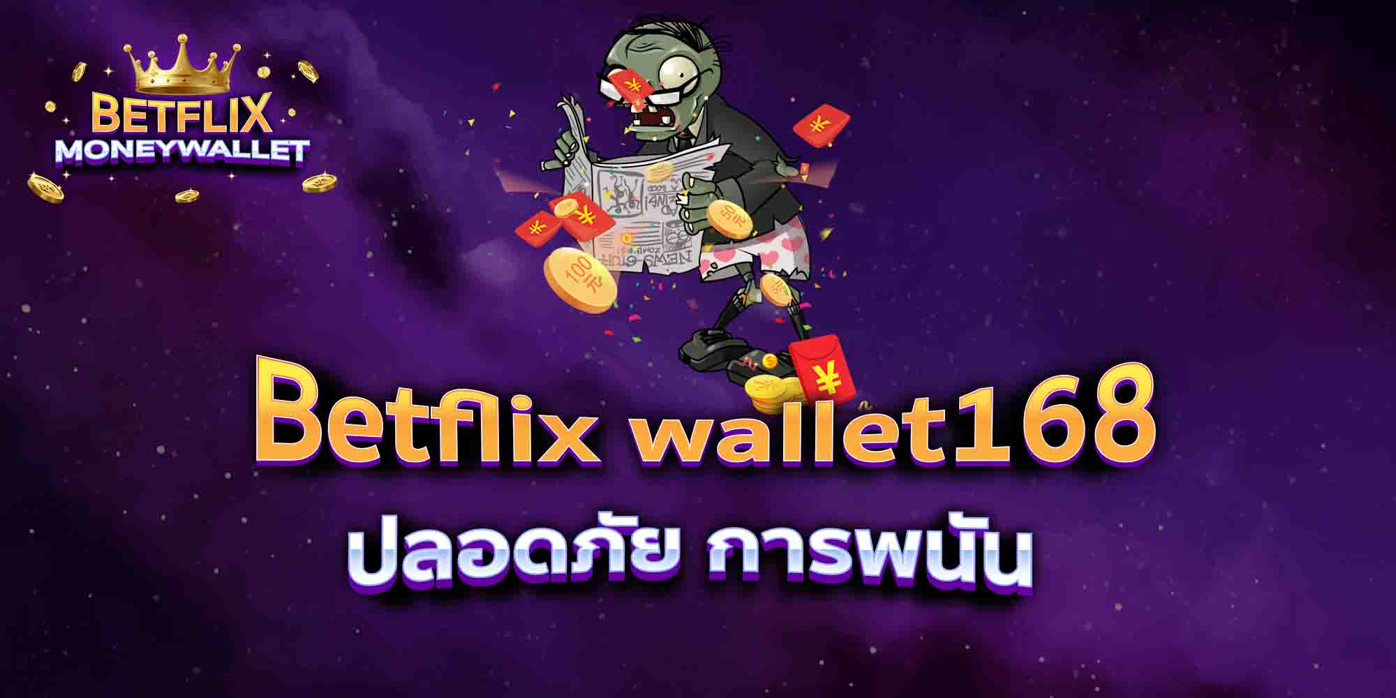 Betflix-wallet168-ปลอดภัย-การพนัน