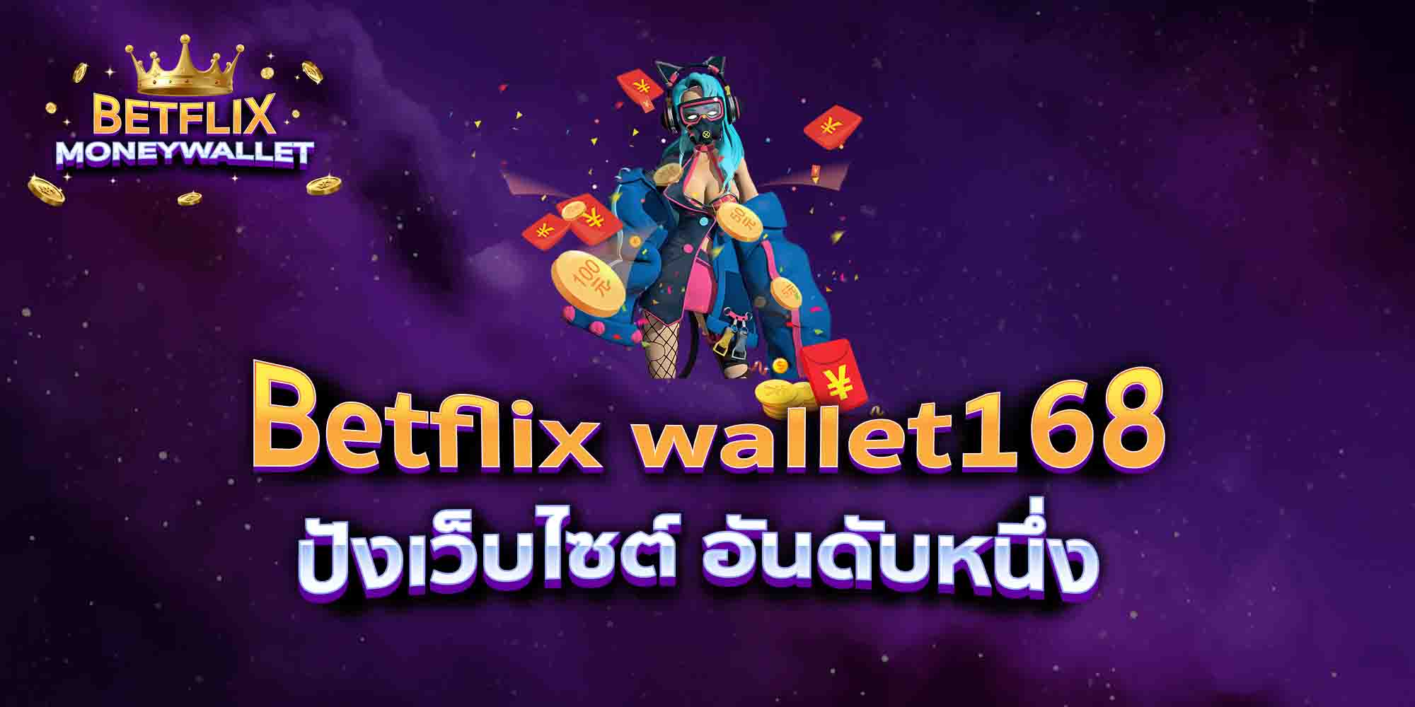 Betflix-wallet168-ปังเว็บไซต์-อันดับหนึ่ง