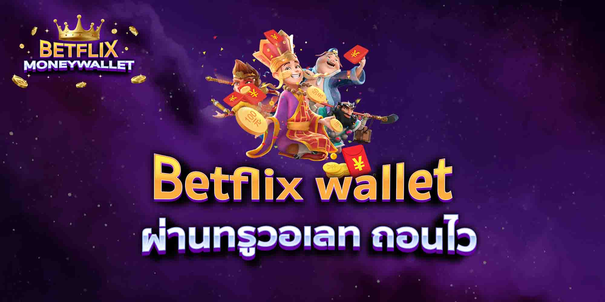 Betflix-wallet168-ผ่านทรูวอเลท-ถอนไว