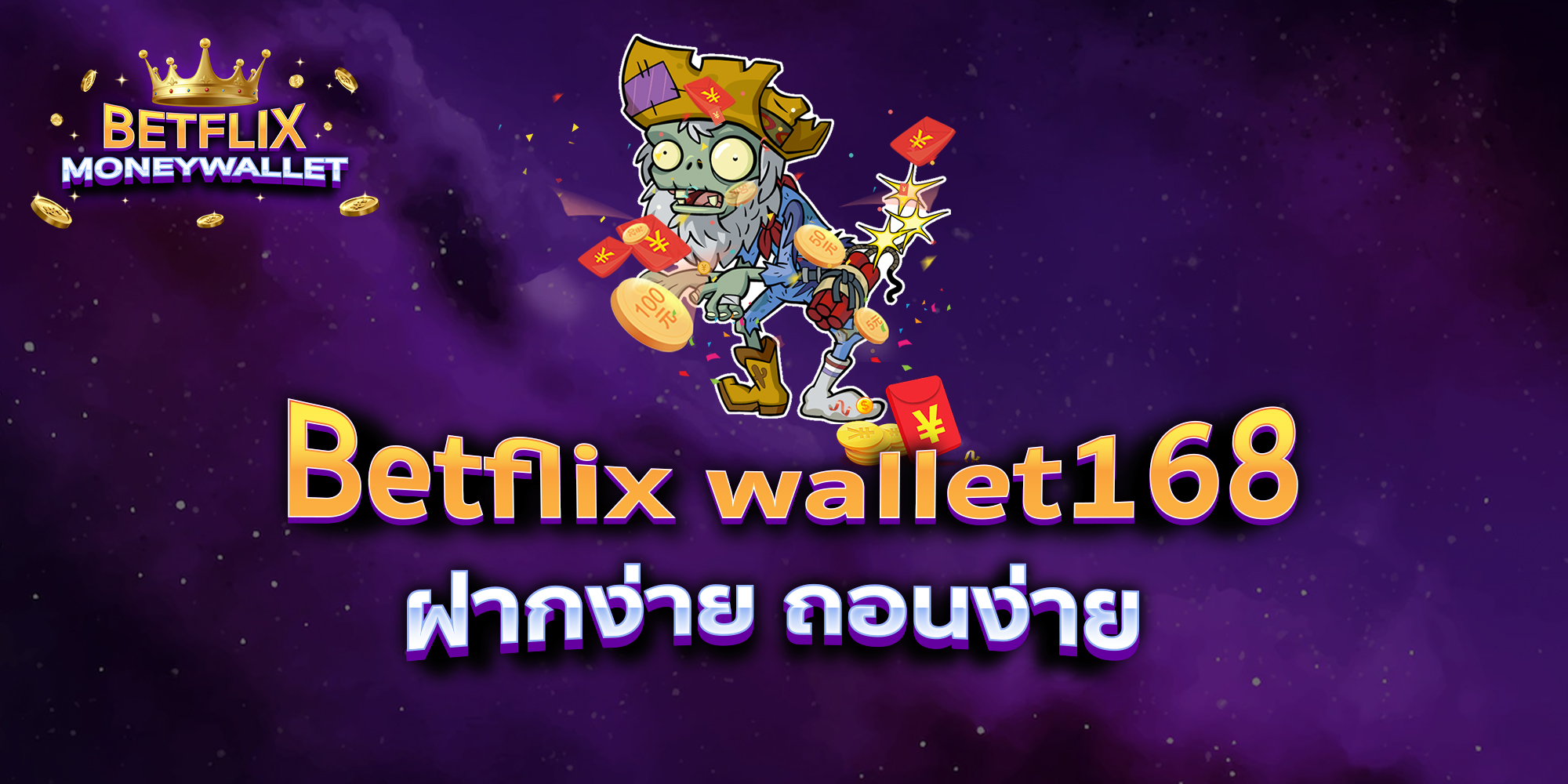 Betflix-wallet168-ฝากง่าย-ถอนง่าย