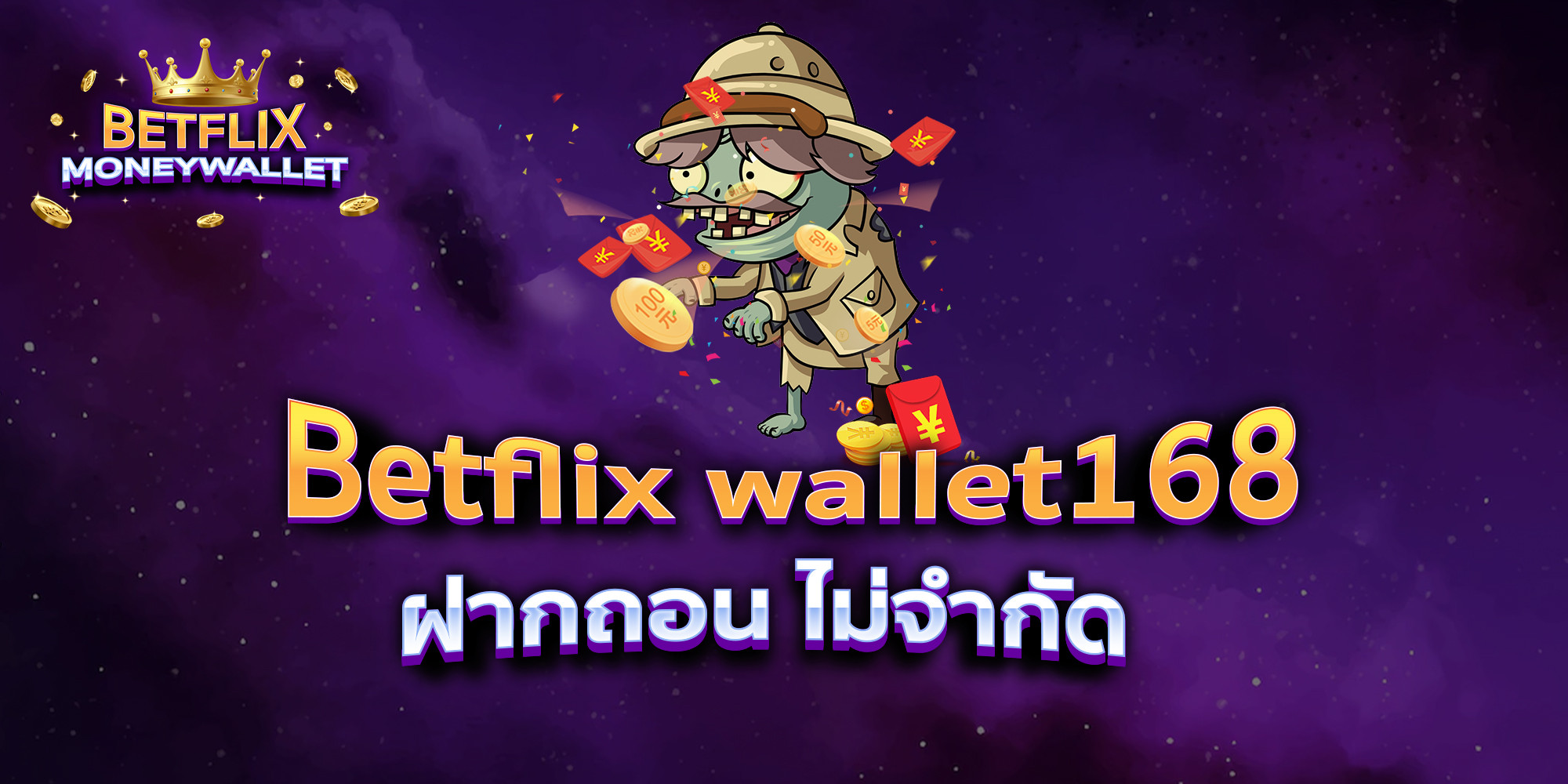 Betflix-wallet168-ฝากถอน-ไม่จำกัด