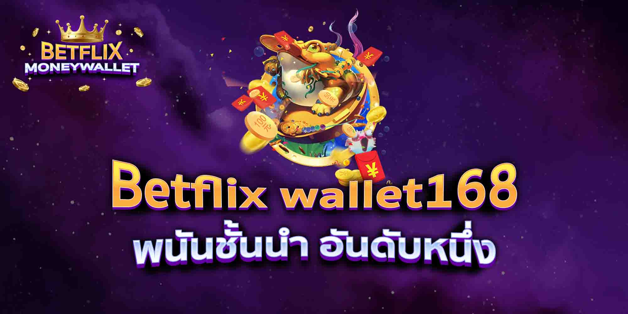 Betflix-wallet168-พนันชั้นนำ-อันดับหนึ่ง