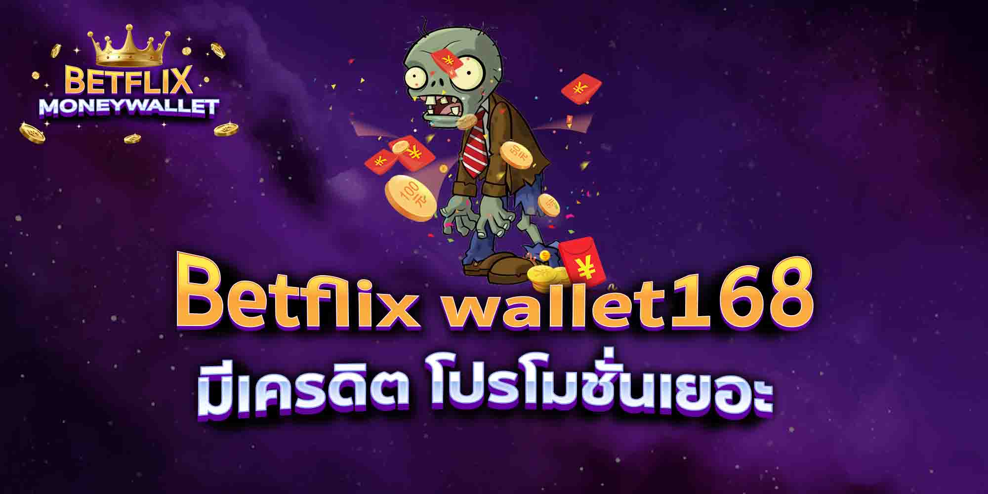 Betflix-wallet168-มีเครดิต-โปรโมชั่นเยอะ