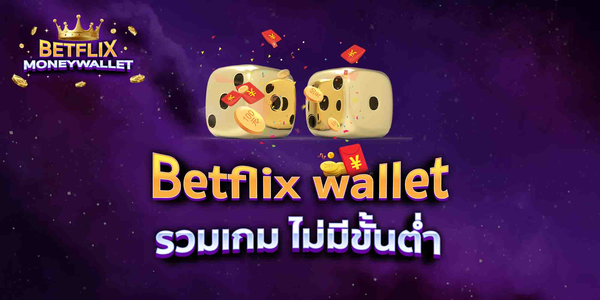 Betflix-wallet168-รวมเกม-ไม่มีขั้นต่ำ