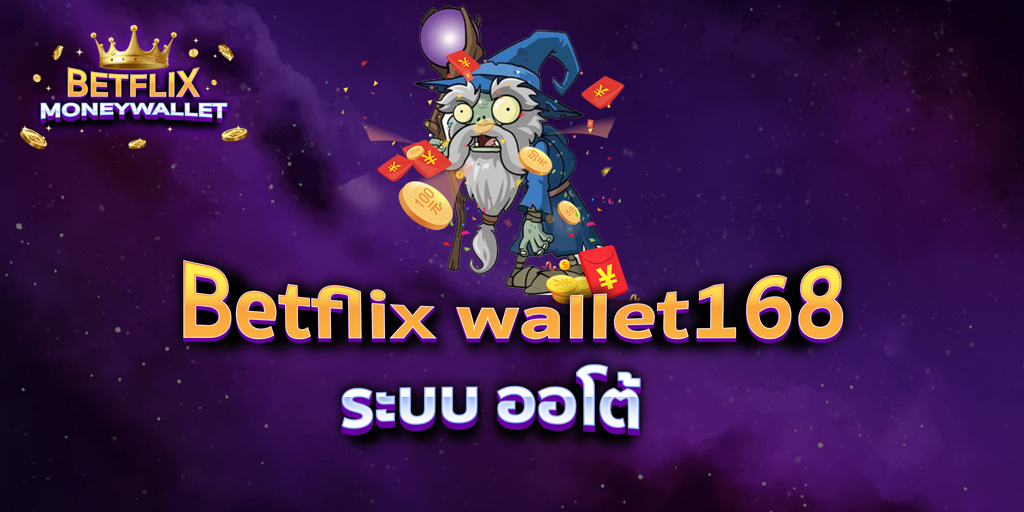 Betflix-wallet168-ระบบ-ออโต้
