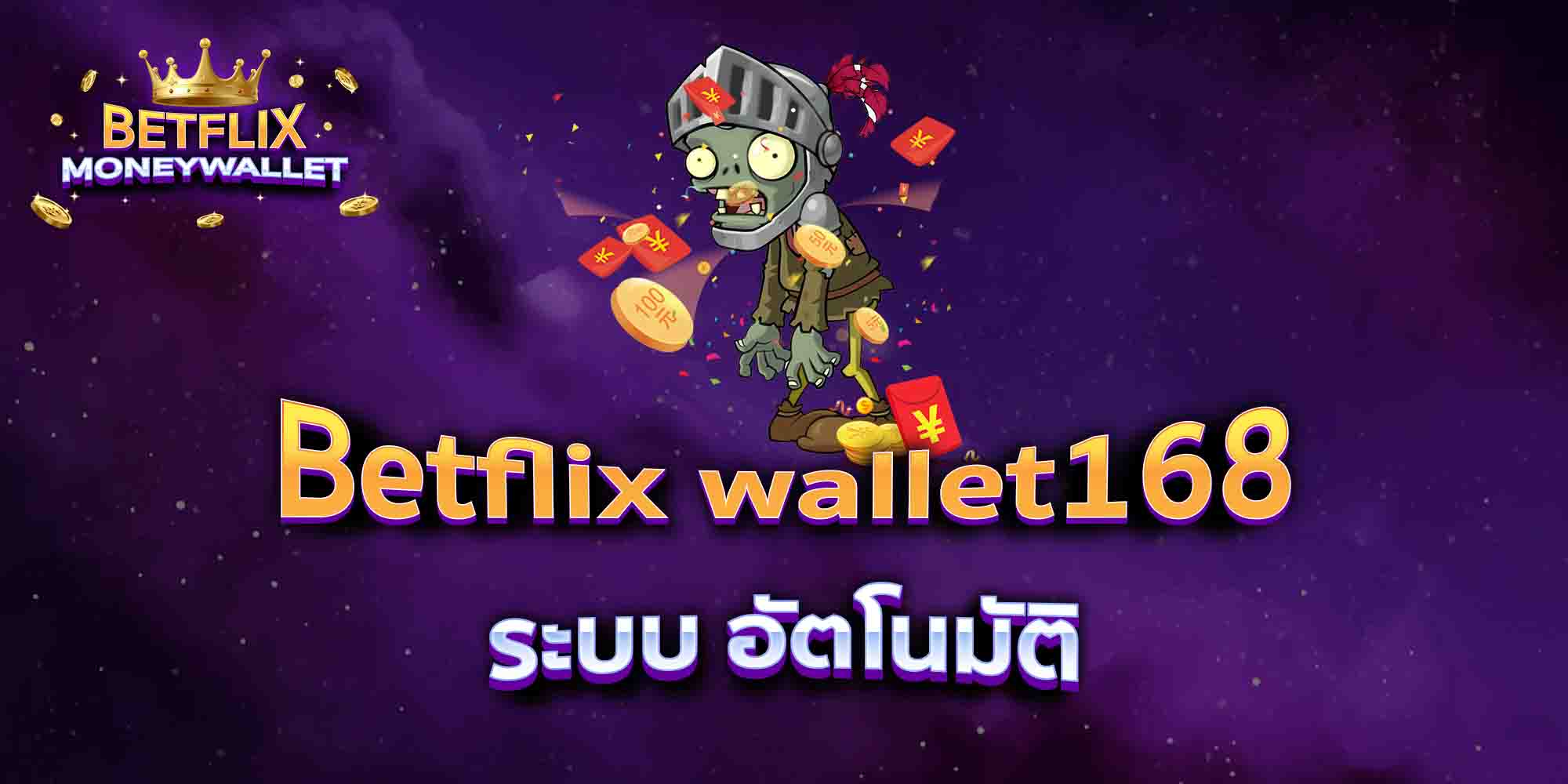 Betflix-wallet168-ระบบ-อัตโนมัติ