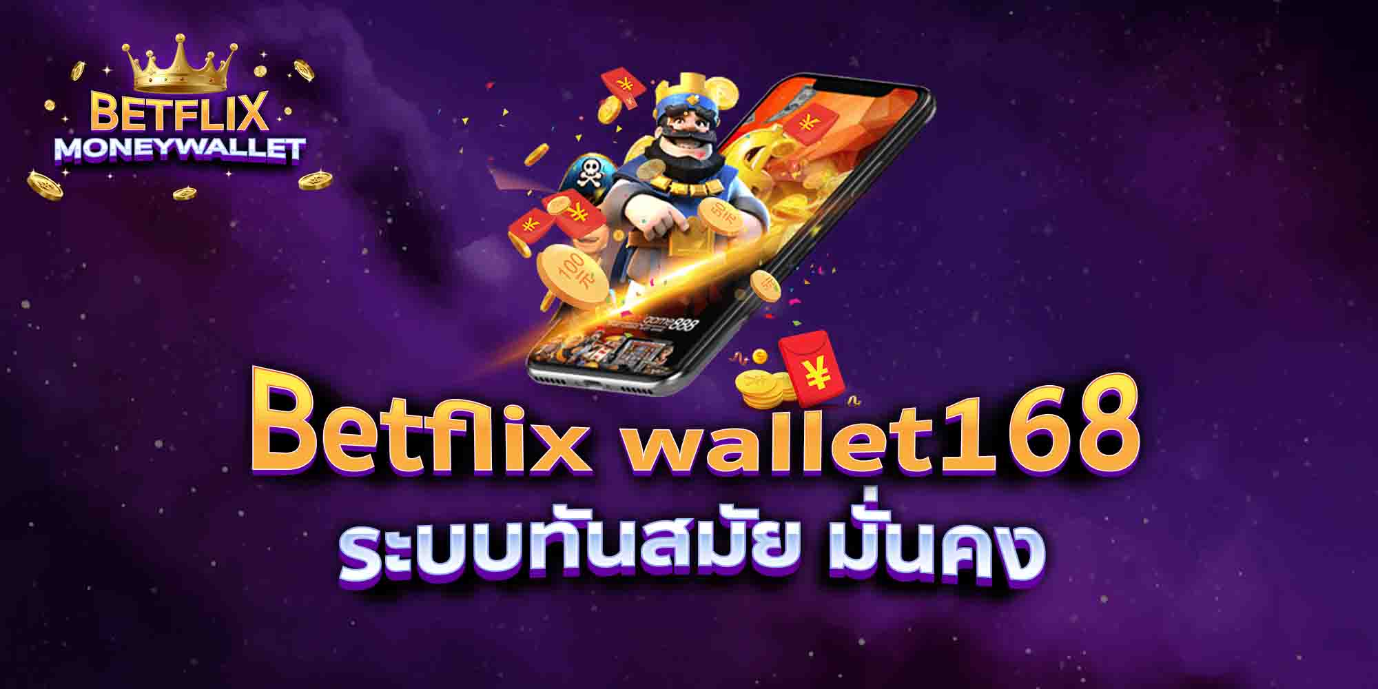 Betflix-wallet168-ระบบทันสมัย-มั่นคง
