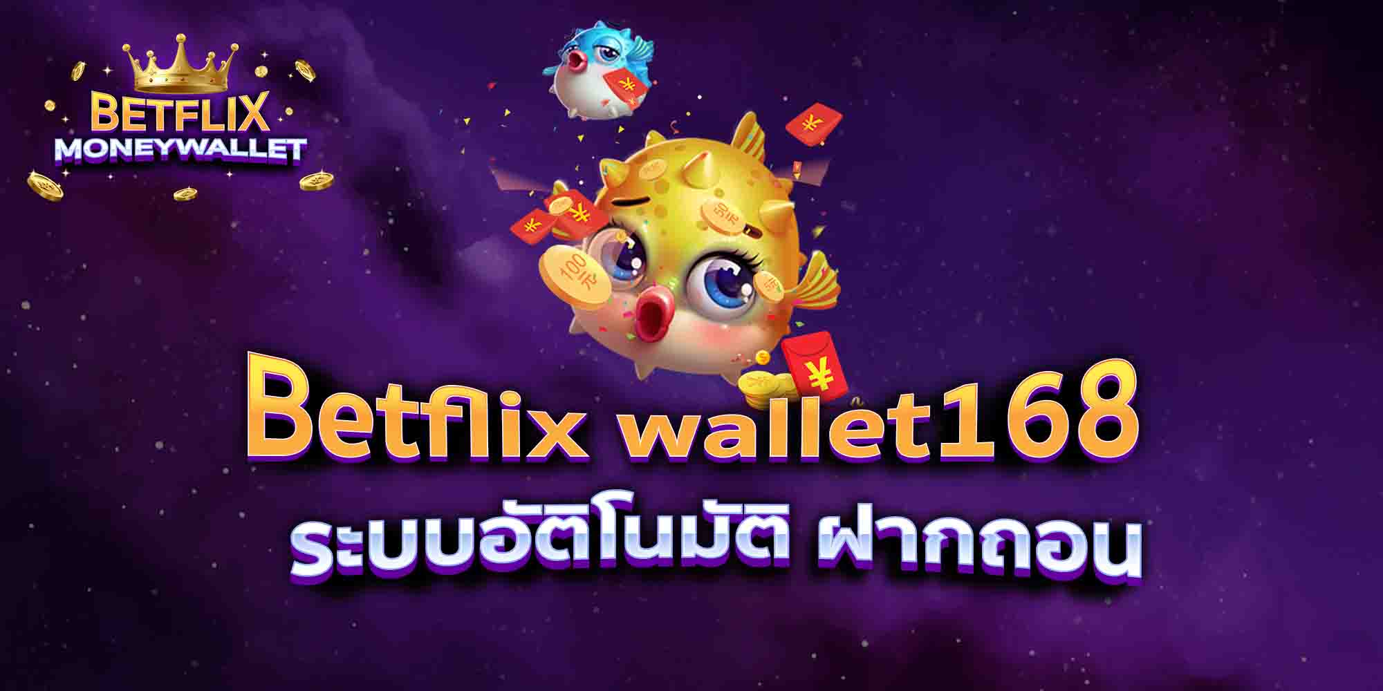 Betflix-wallet168-ระบบอัติโนมัติ-ฝากถอน