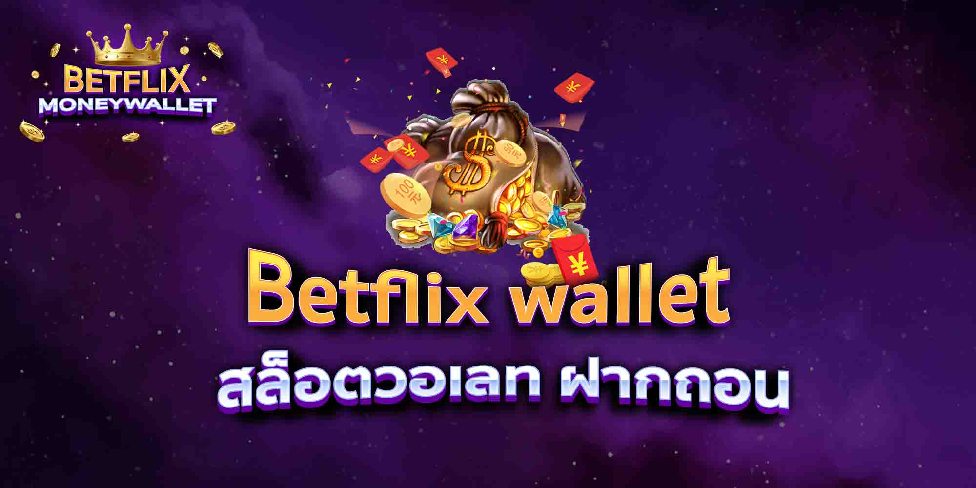 Betflix-wallet168-สล็อตวอเลท-ฝากถอน