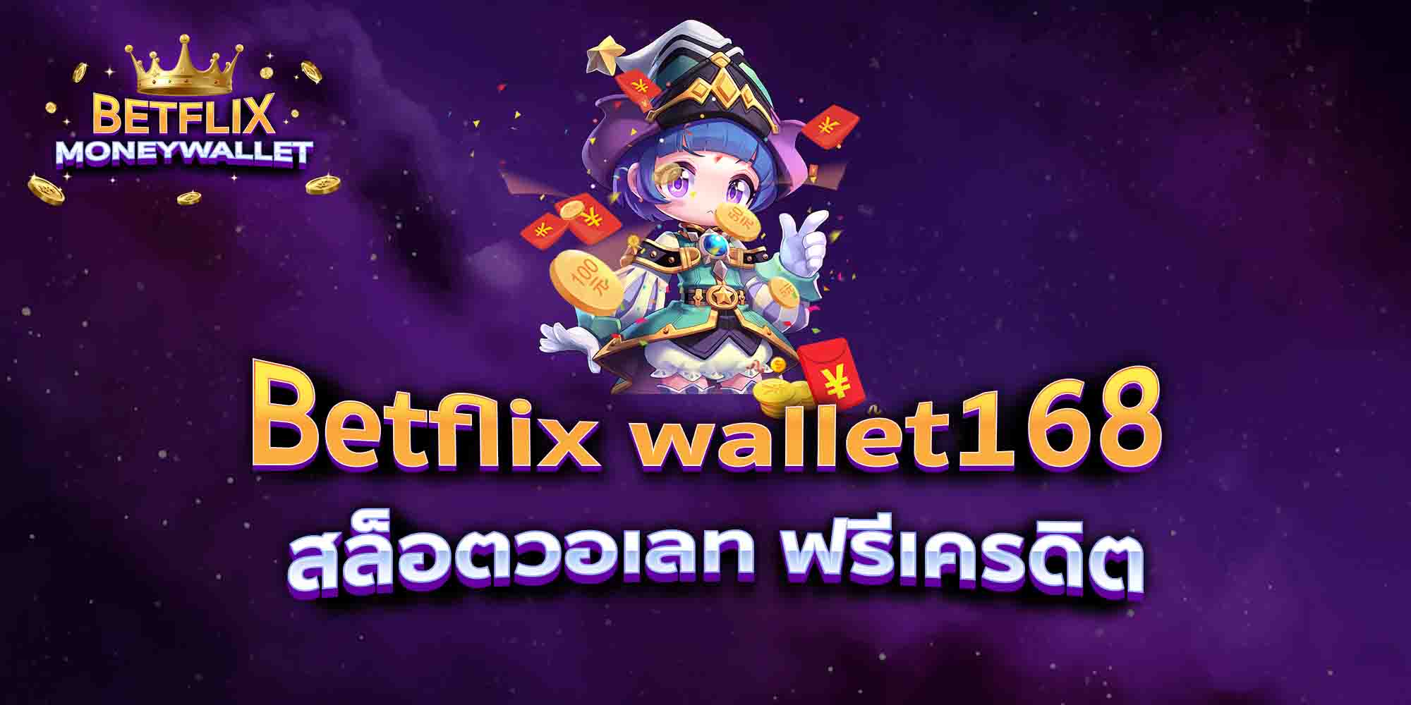 Betflix-wallet168-สล็อตวอเลท-ฟรีเครดิต