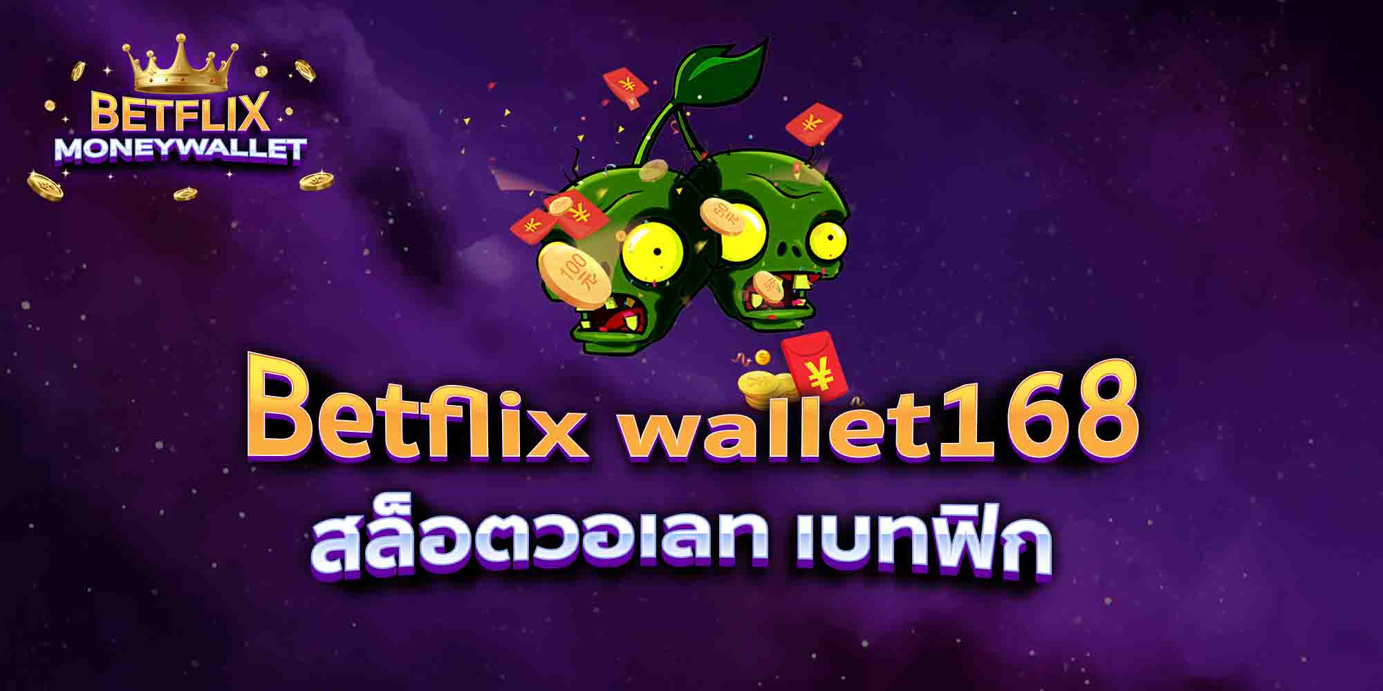 Betflix-wallet168-สล็อตวอเลท-เบทฟิก
