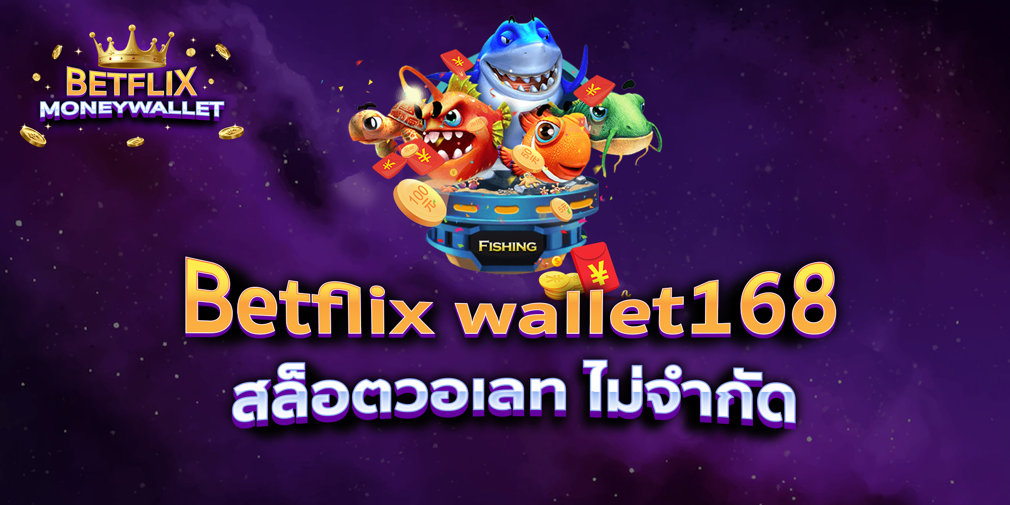Betflix-wallet168-สล็อตวอเลท-ไม่จำกัด