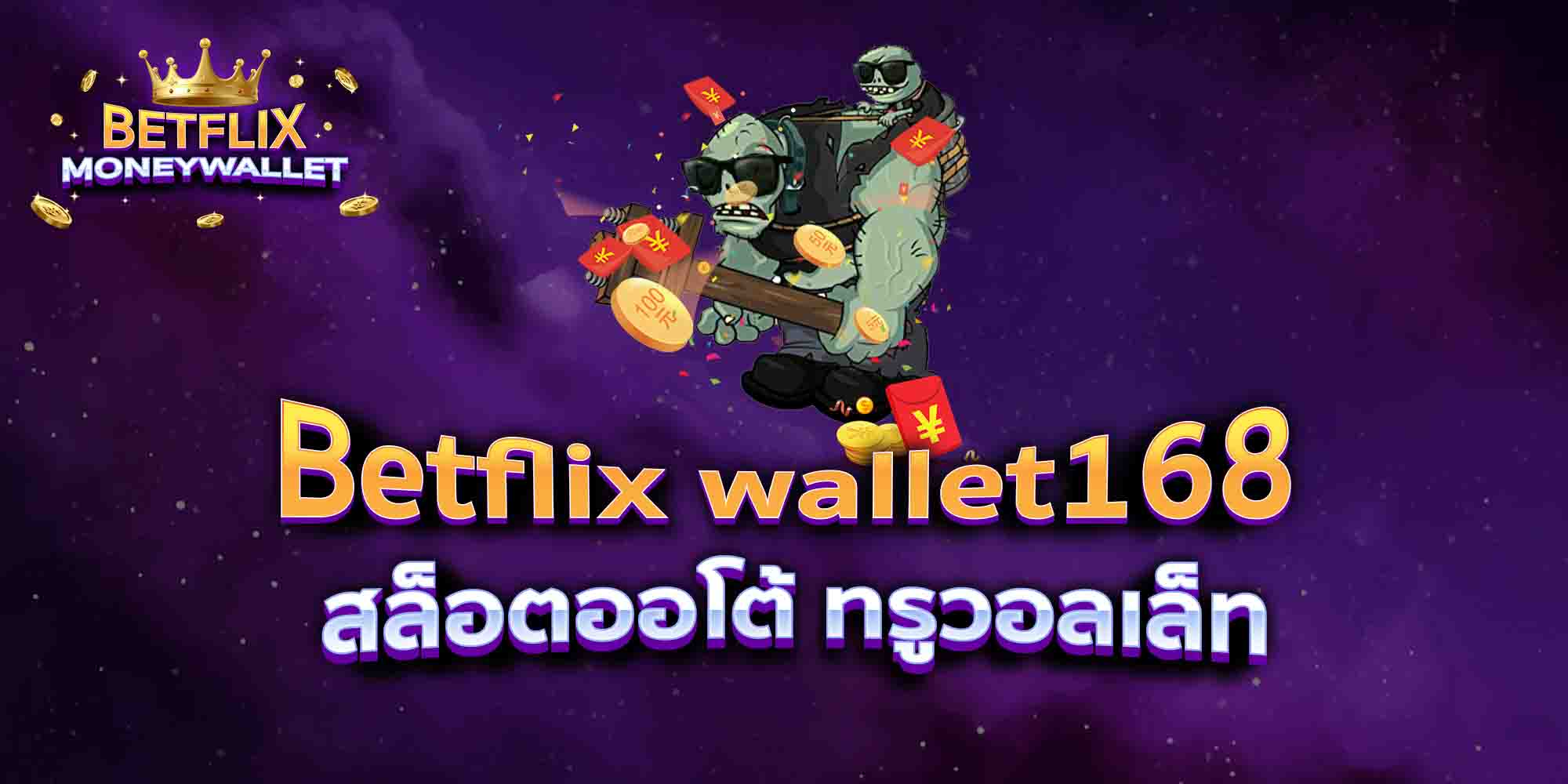 Betflix-wallet168-สล็อตออโต้-ทรูวอลเล็ท