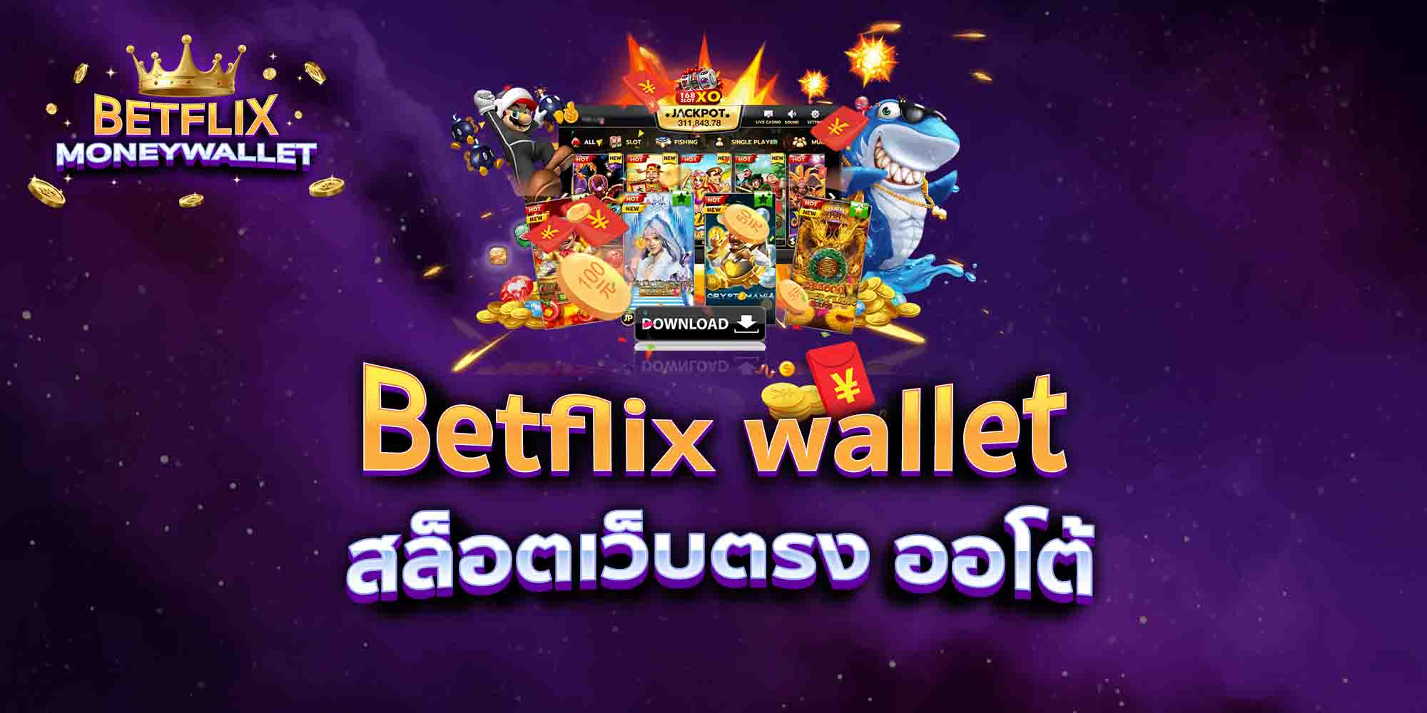 Betflix-wallet168-สล็อตเว็บตรง-ออโต้