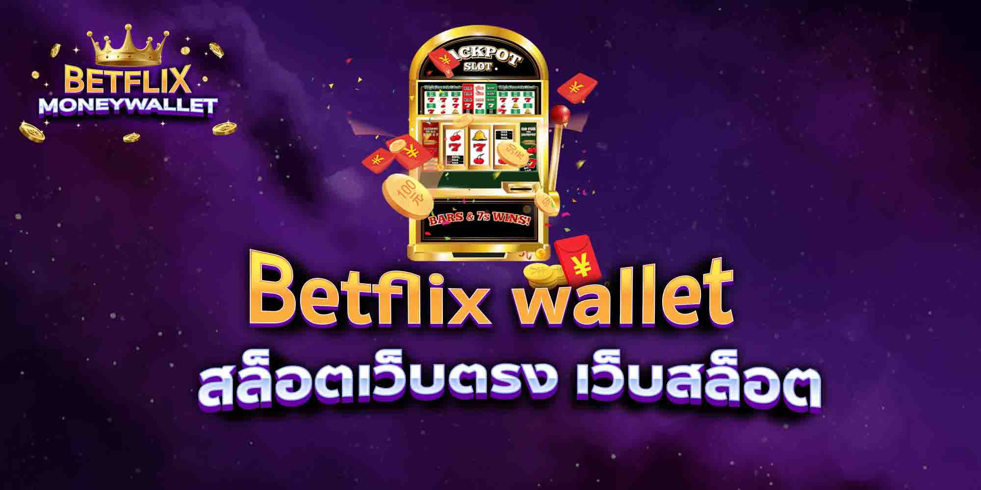 Betflix-wallet168-สล็อตเว็บตรง-เว็บสล็อต